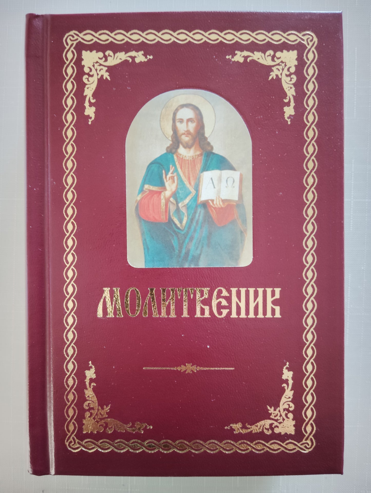 Молитвеник