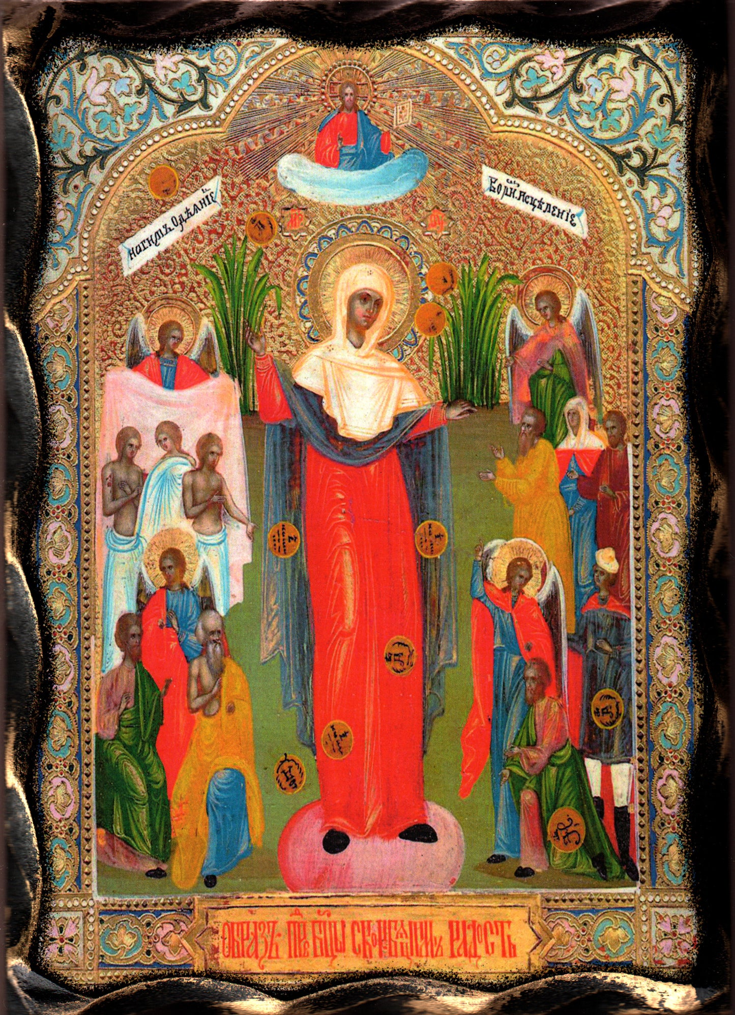 Икона на Св. Богородица Радост на всички скърбящи