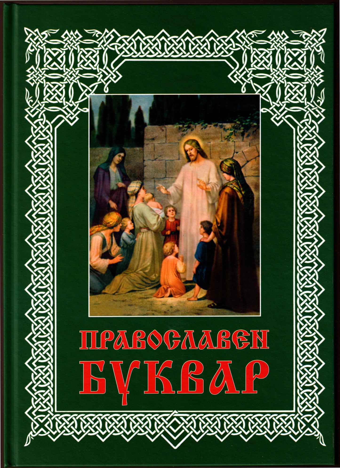 Православен буквар