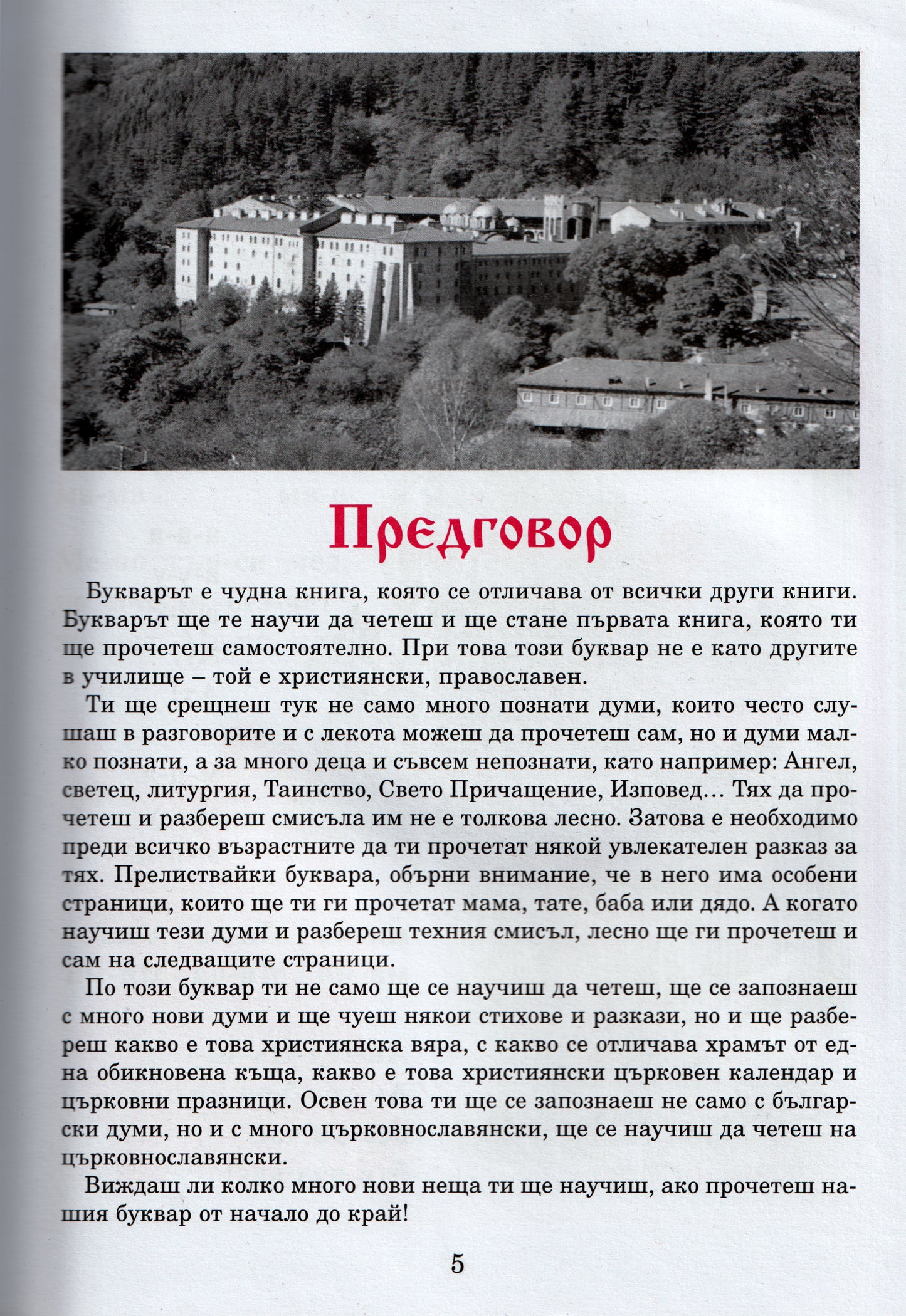 Православен буквар