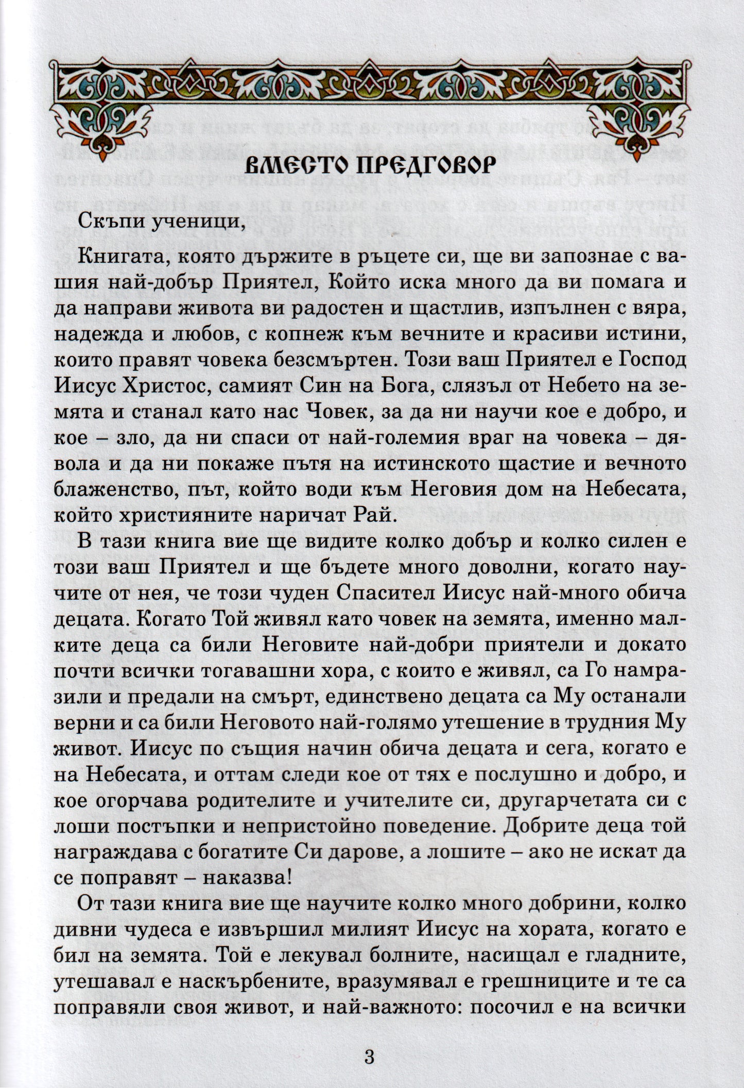 Детско Евангелие