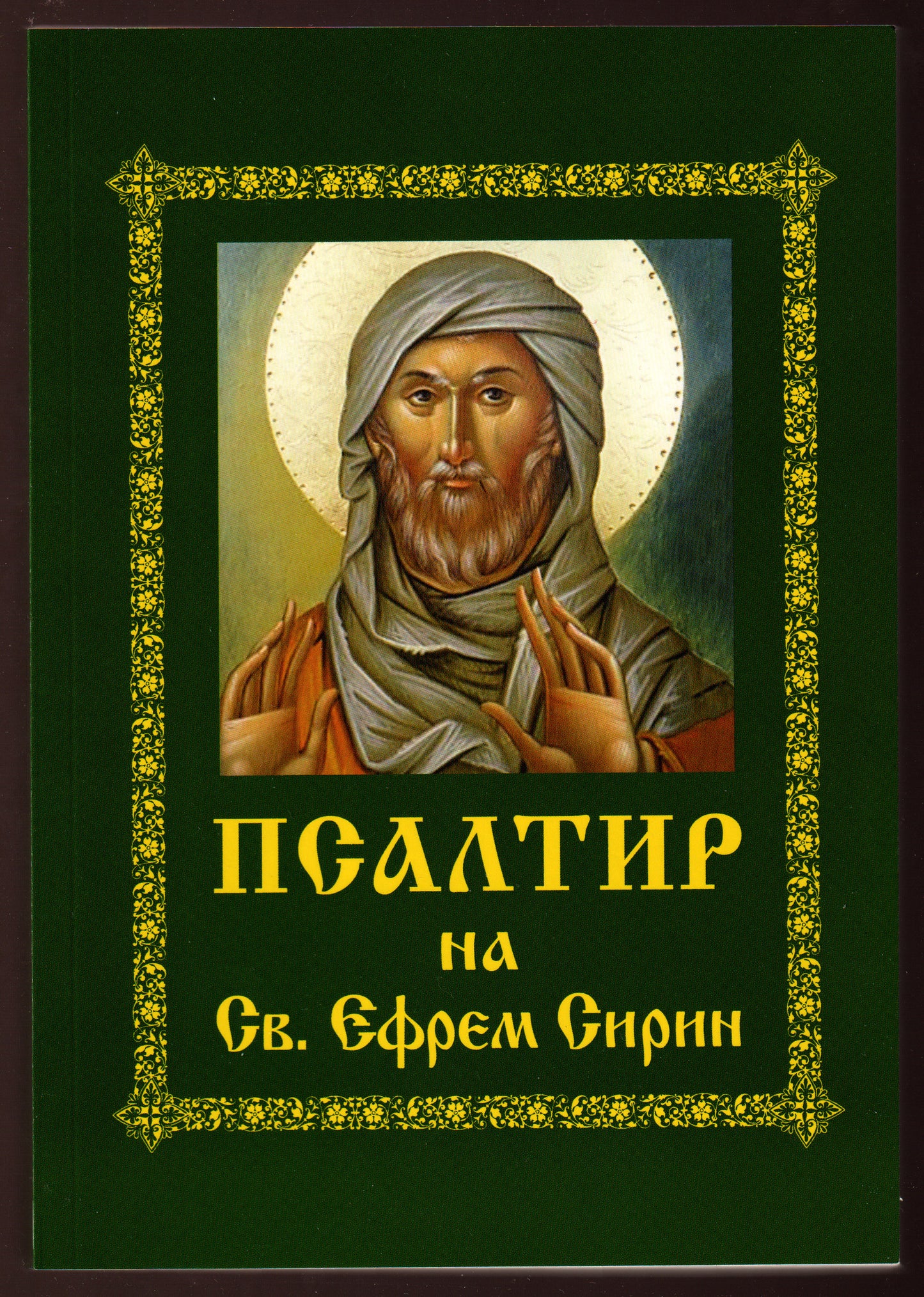 Псалтир на Св. Ефрем Сирин