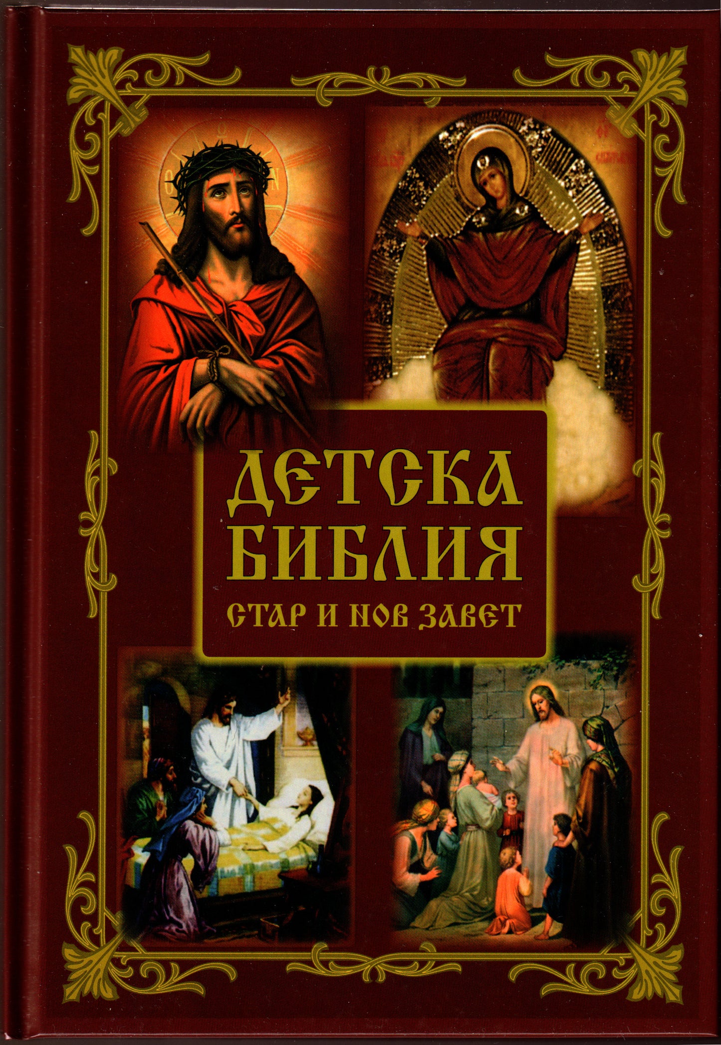 Детска Библия