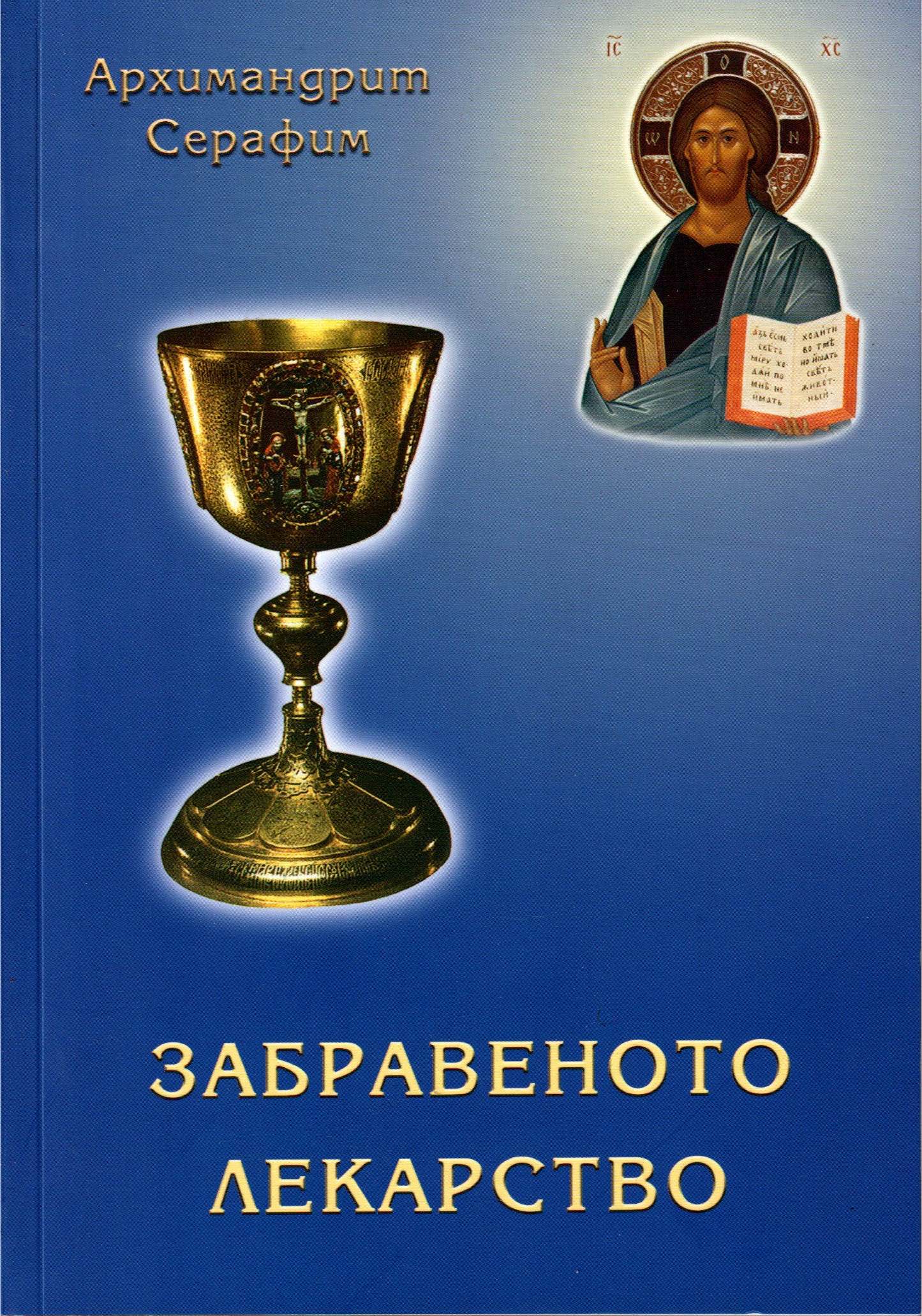 Забравеното Лекарство