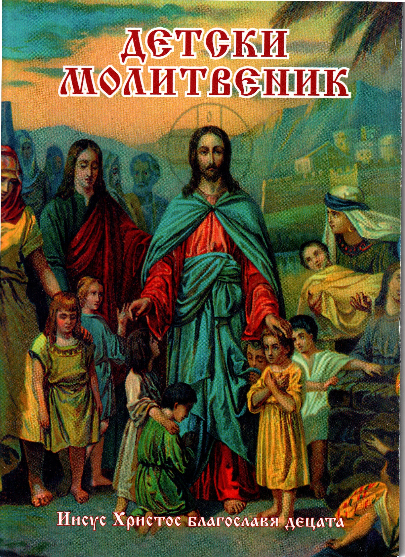 Детски Молитвеник