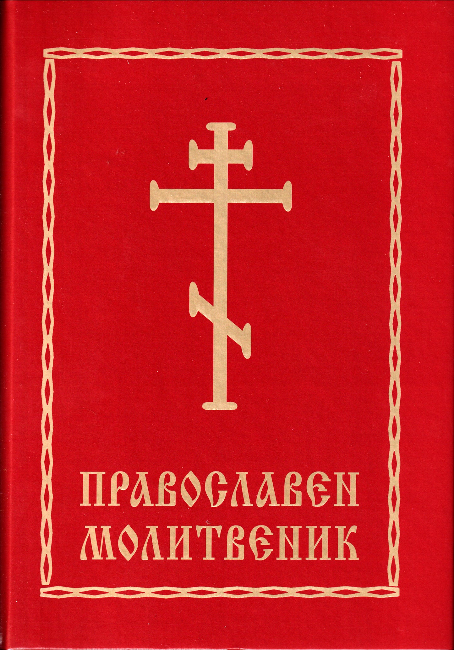Православен Молитвеник