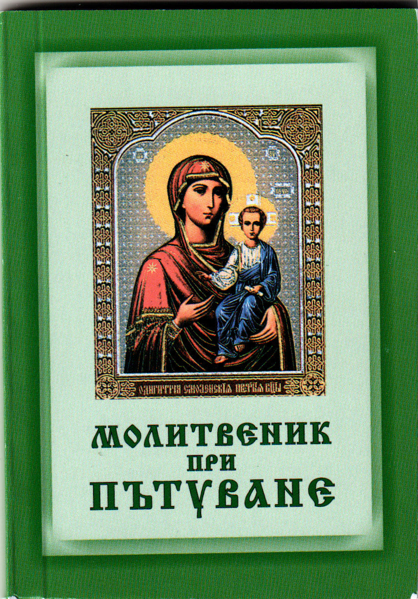 Молитвеник при пътуване - джобен формат