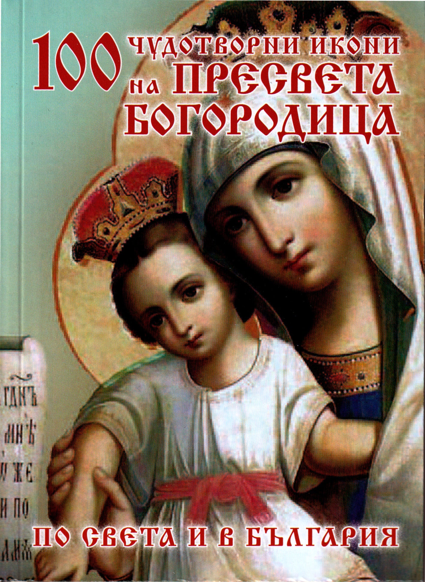 100 Чудотворни икони на Пресвета Богородица
