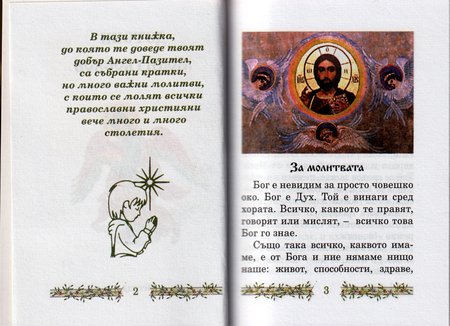 Детски Молитвослов