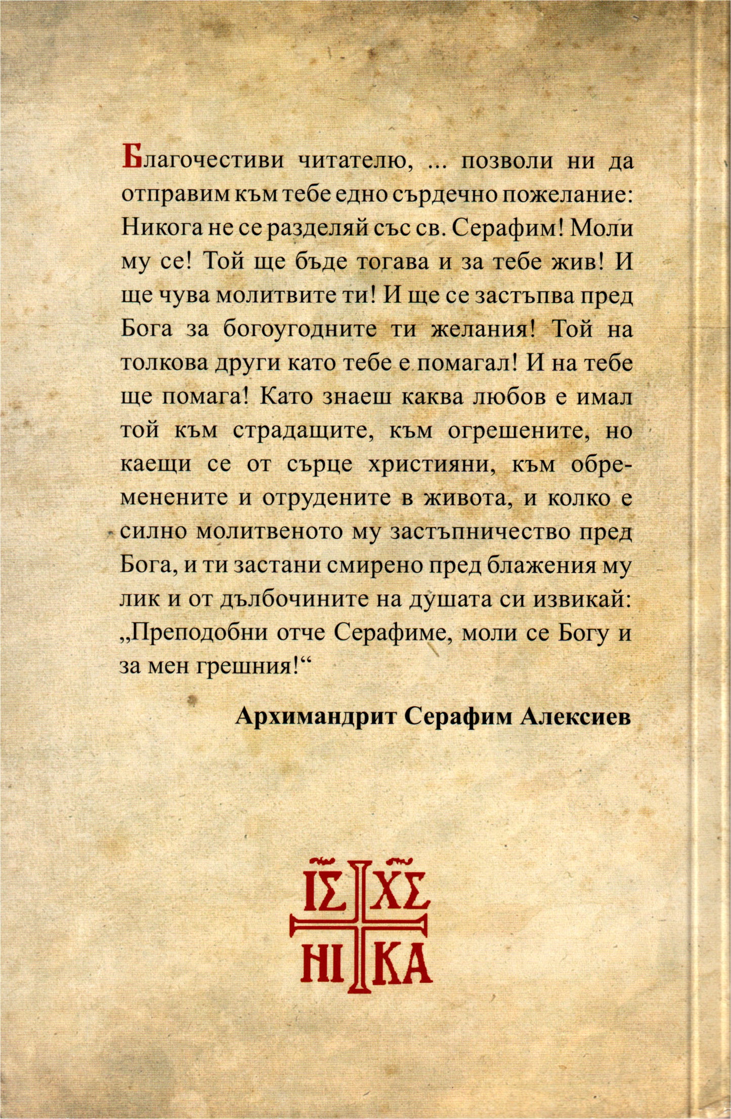 Свети Серафим Саровски