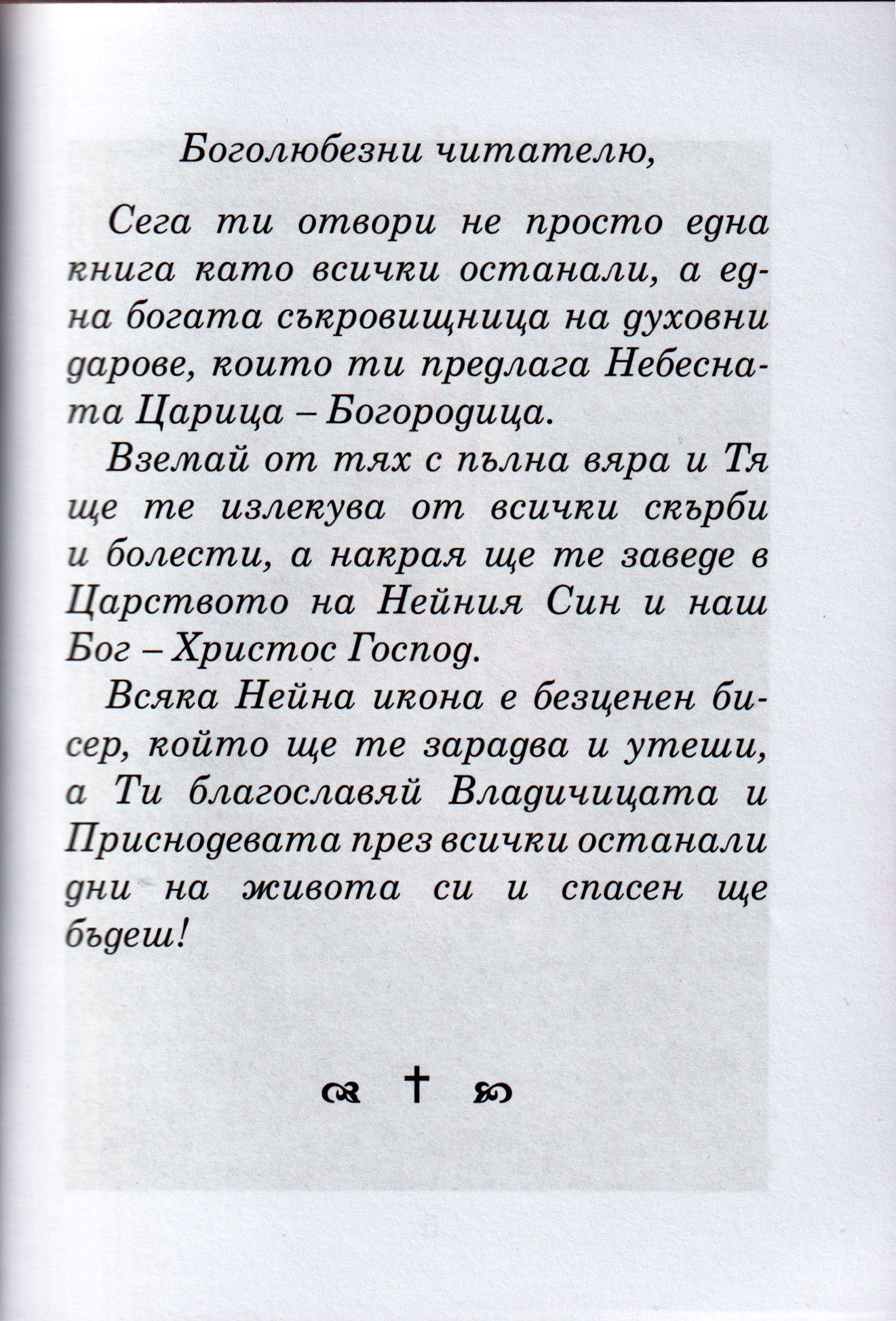 100 Чудотворни икони на Пресвета Богородица