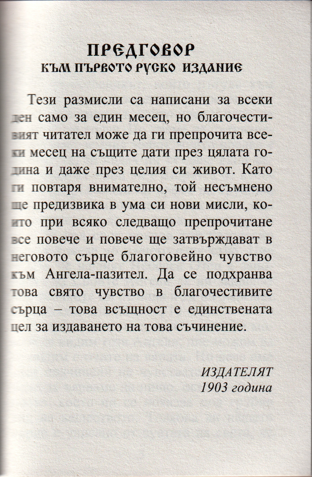 Размисли на християнина, посветени на Ангела пазител