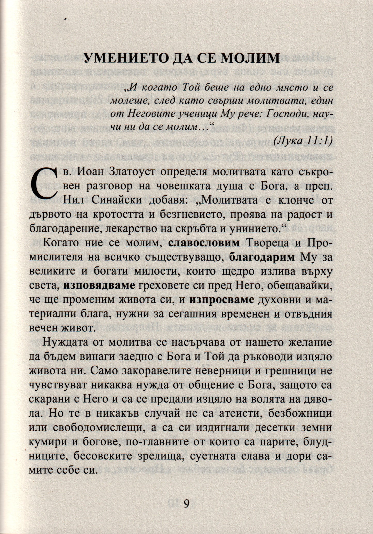 Православен Молитвеник