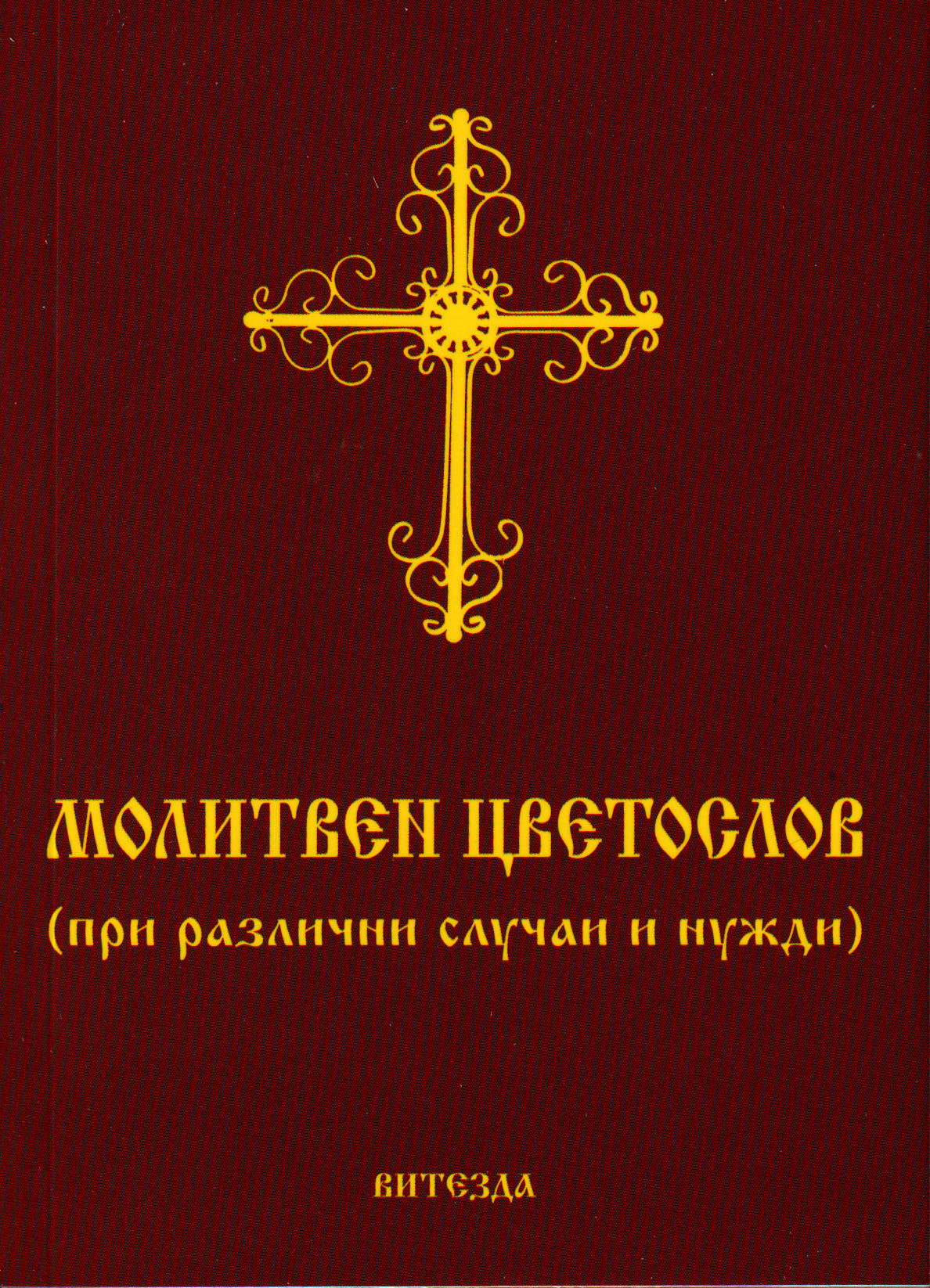 Молитвен Цветослов