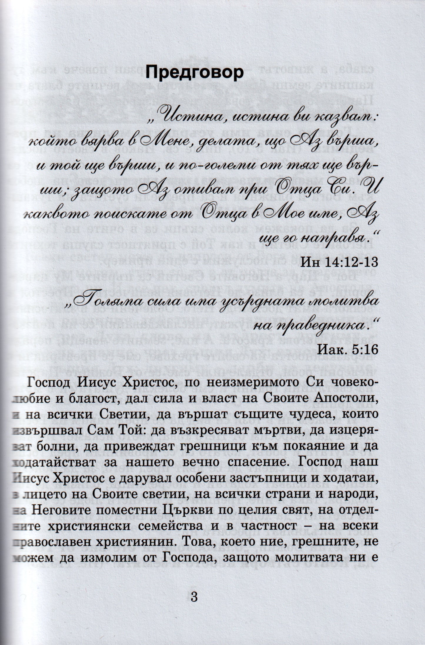 Кой Светец за Какво Помага