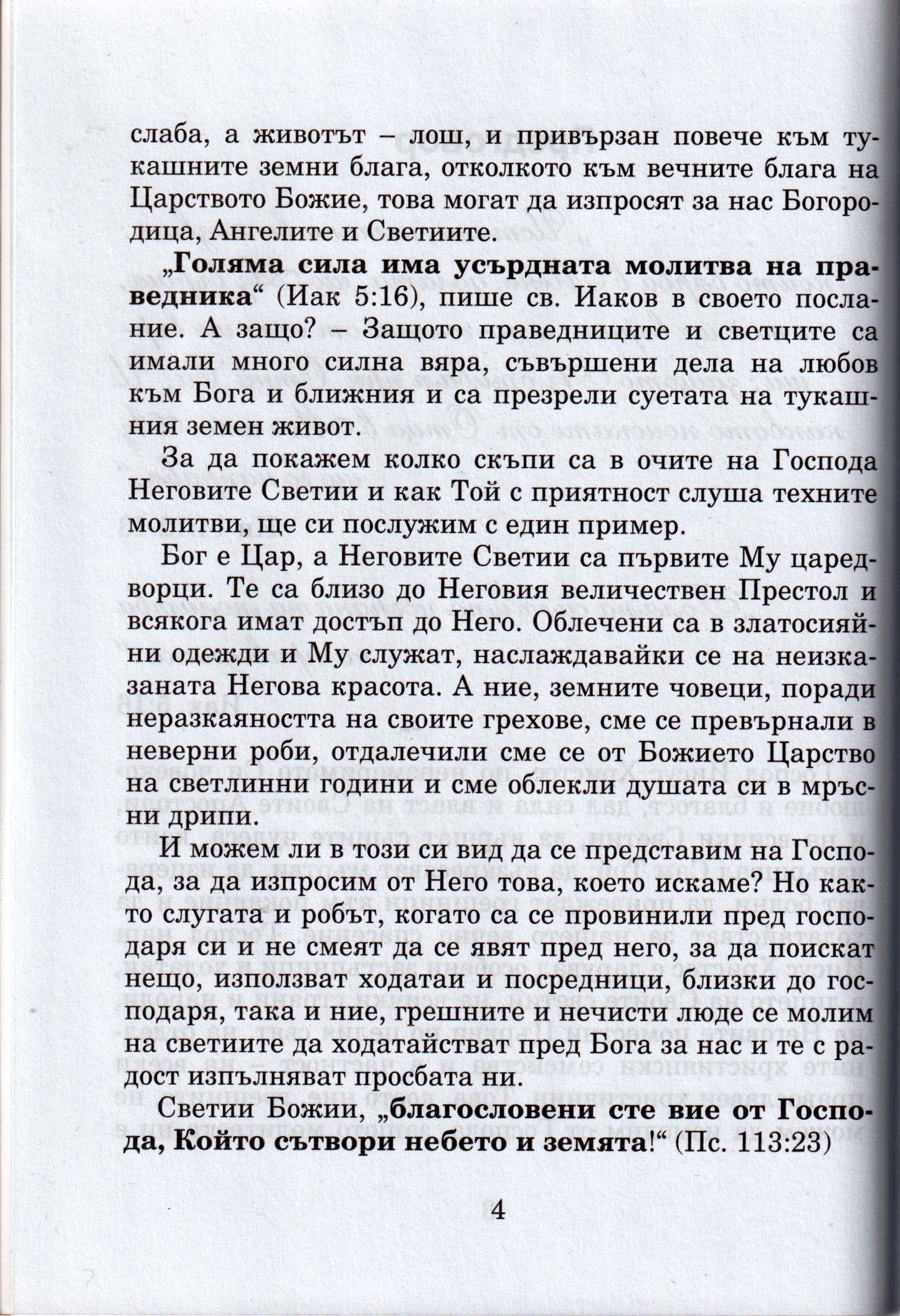Кой Светец за Какво Помага