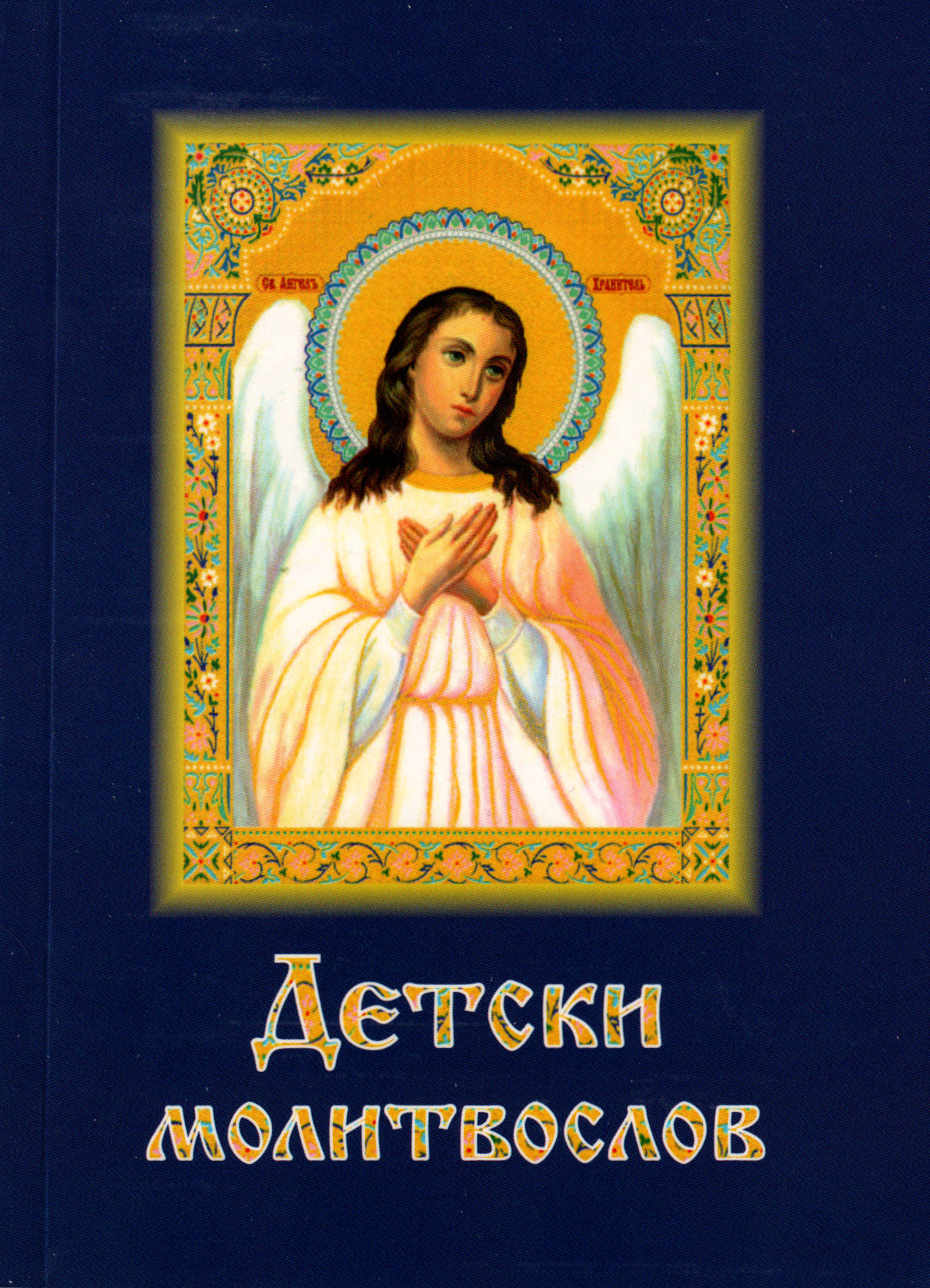 Детски Молитвослов