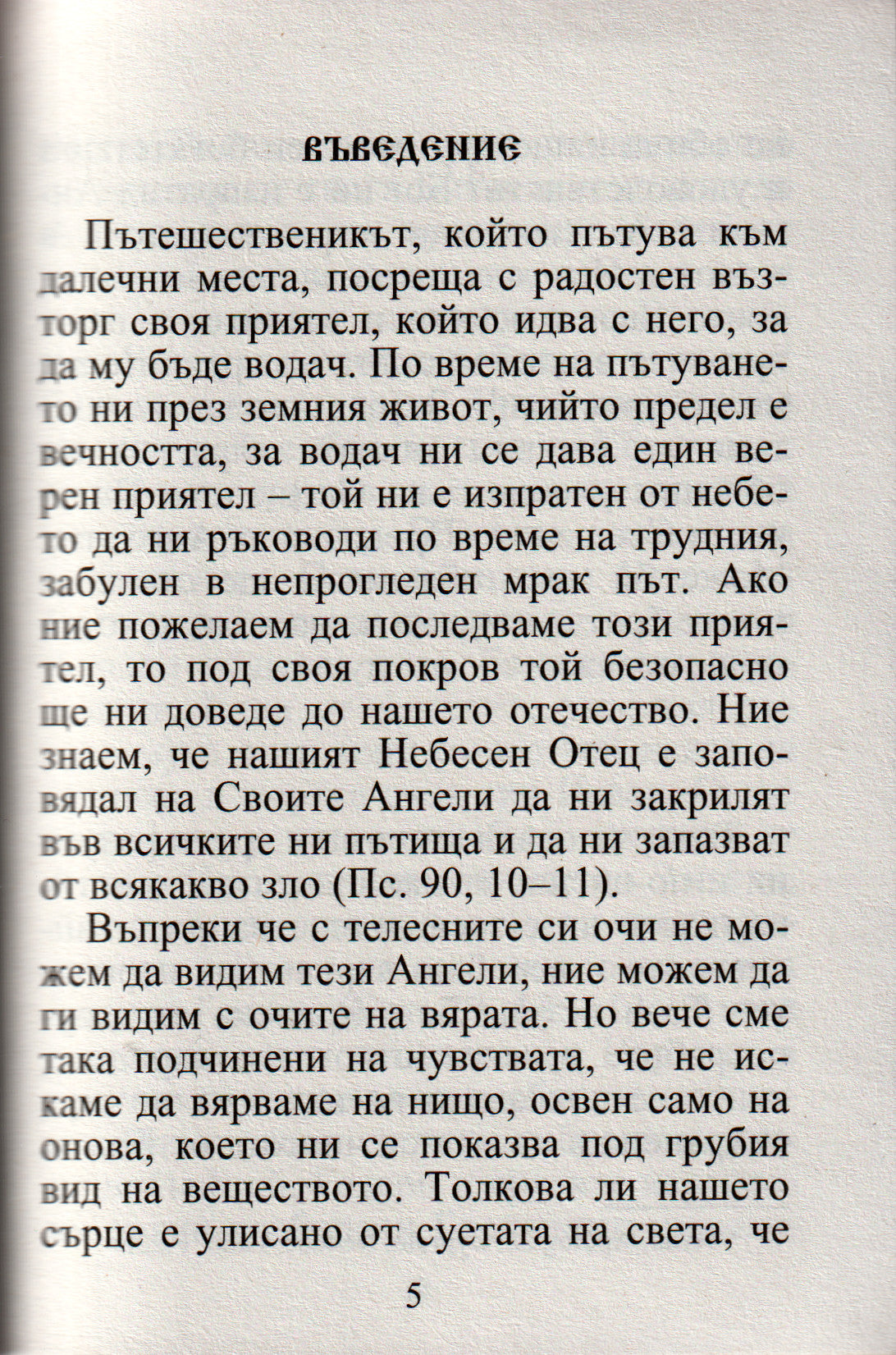 Размисли на християнина, посветени на Ангела пазител