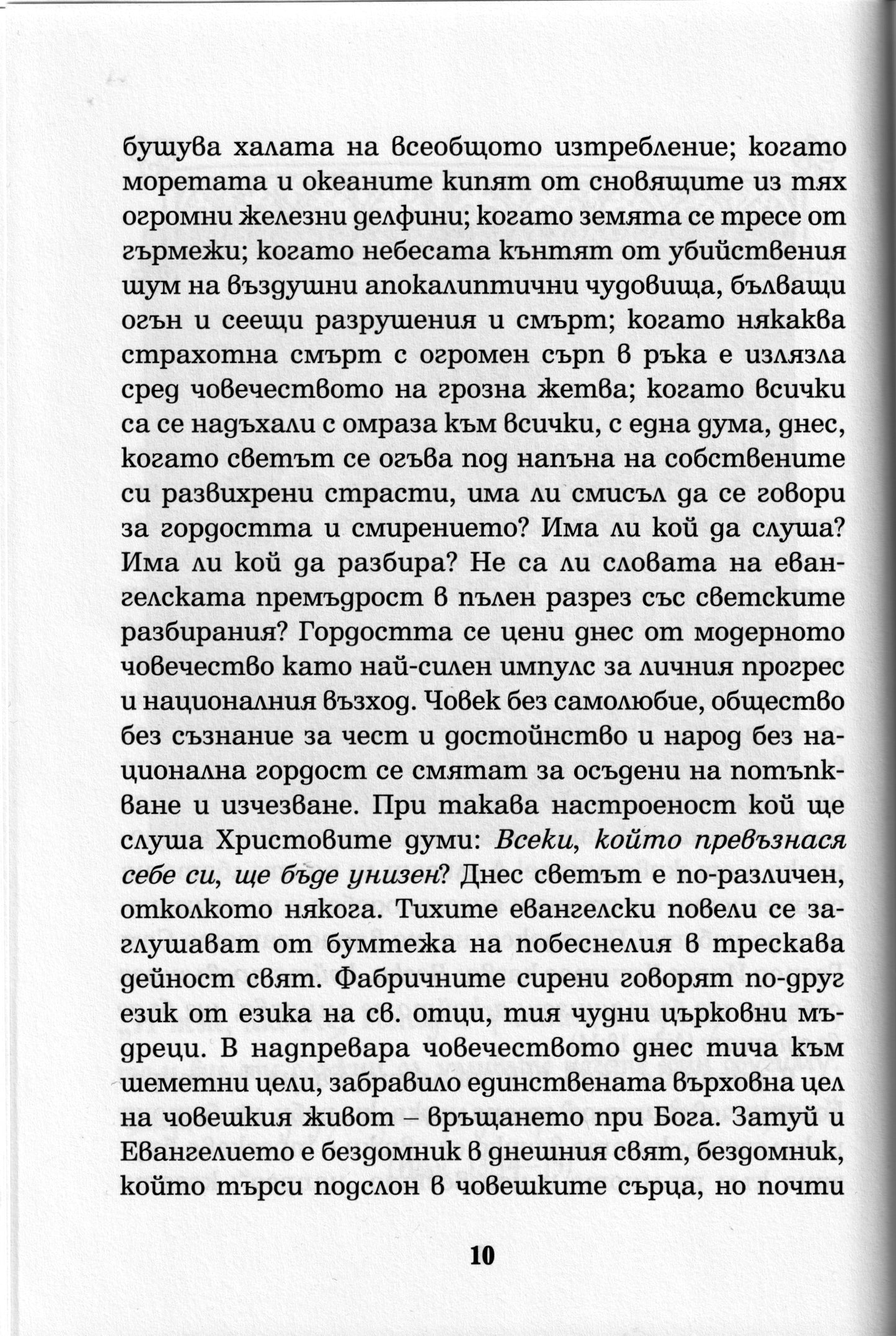 Гордост и Смирение