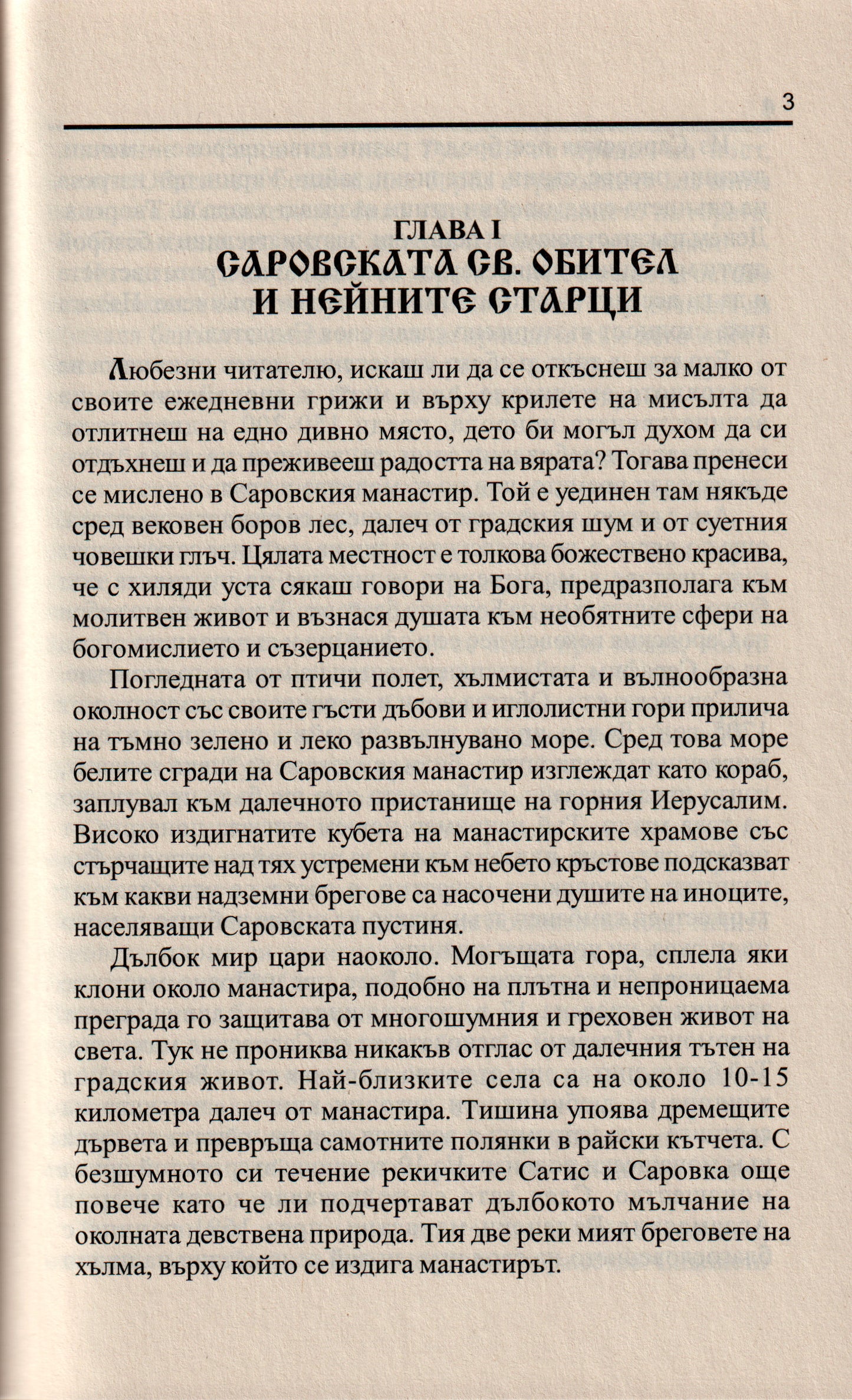 Свети Серафим Саровски
