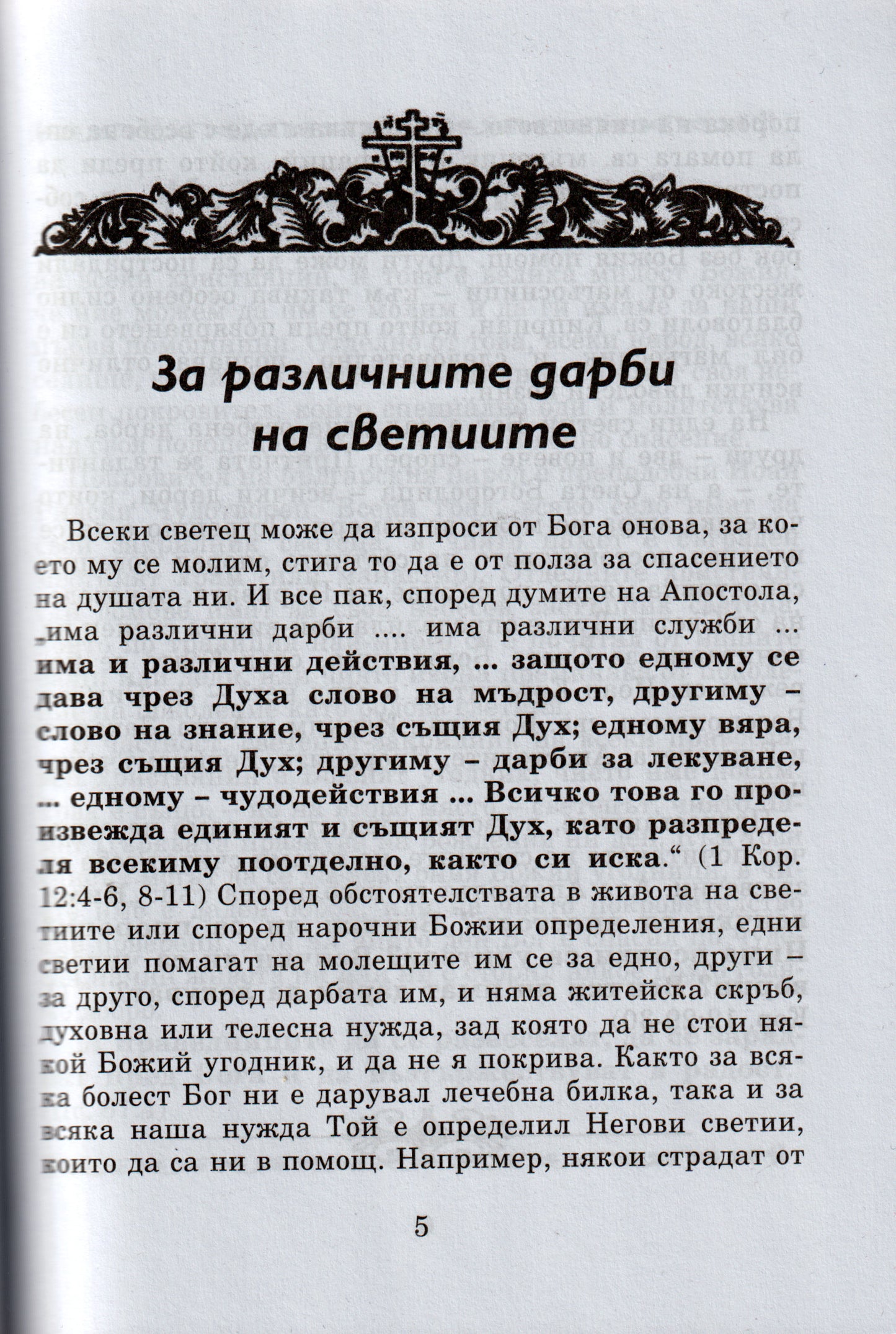 Кой Светец за Какво Помага