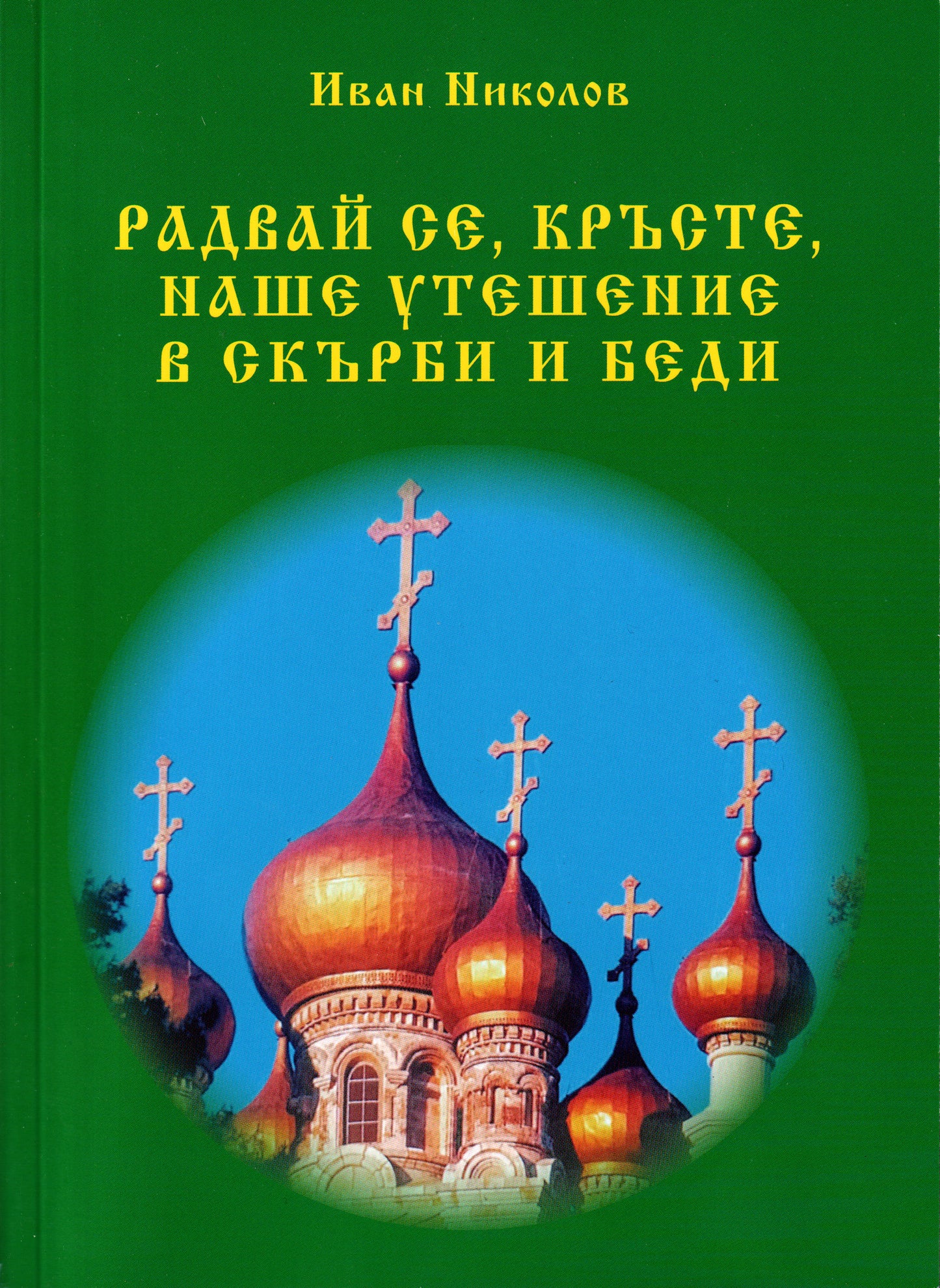 Радвай се, Кръсте, наше утешение в скърби и беди