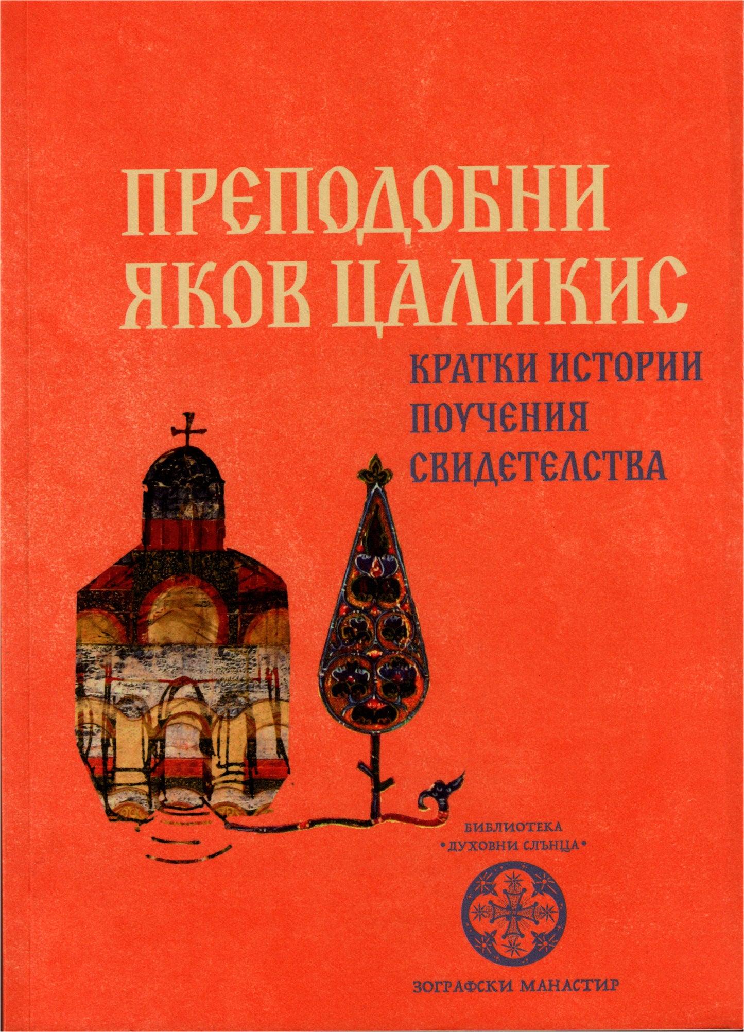 Преподобни Яков Цаликис