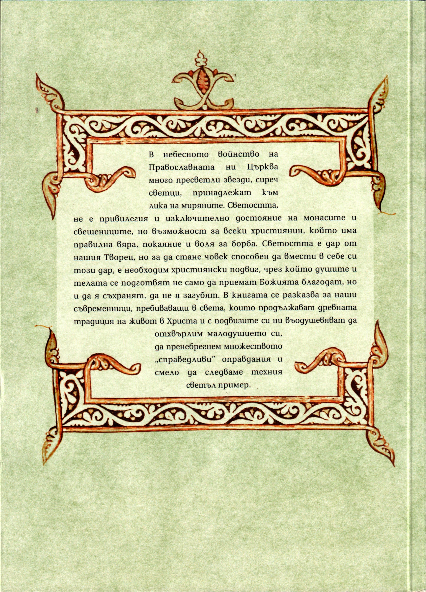 Подвижници в света Том 2