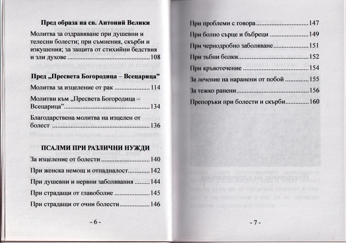 Молитвеник за болящи