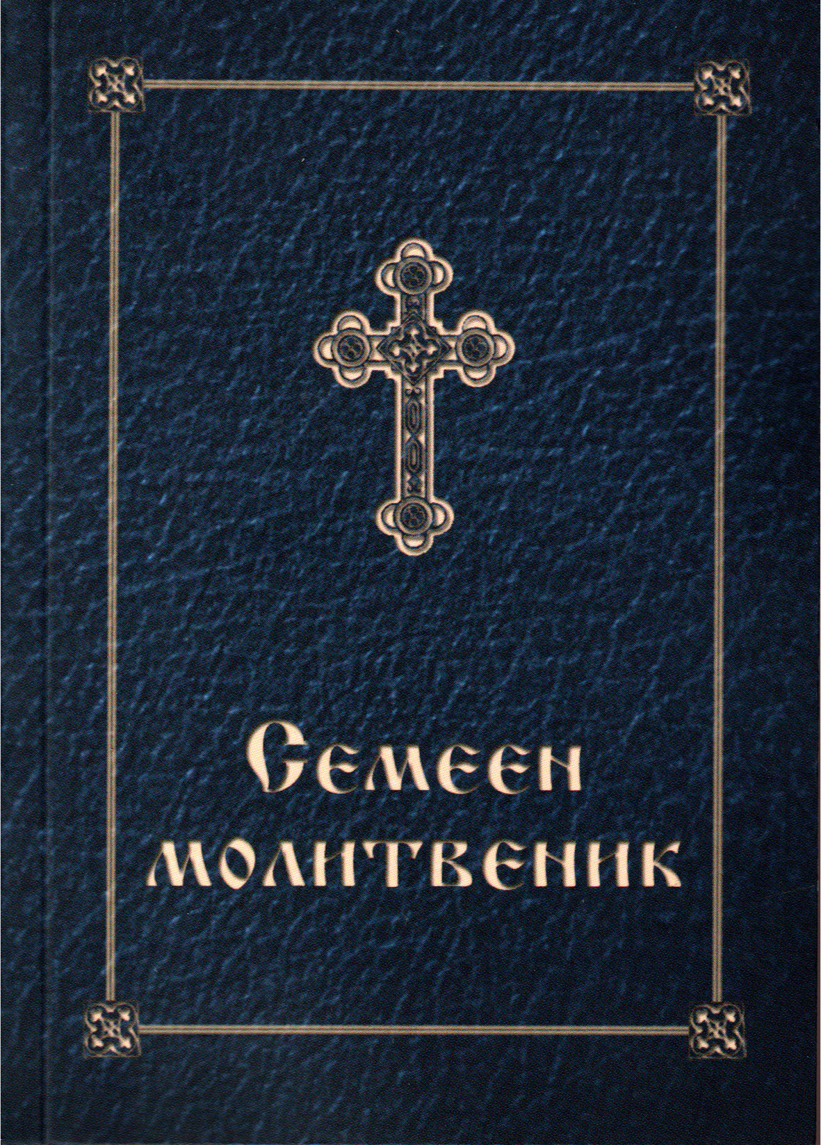 Молитвеник