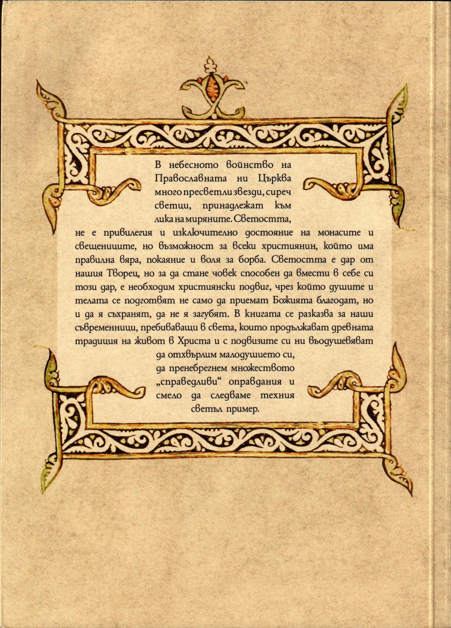 Подвижници в света Том 1