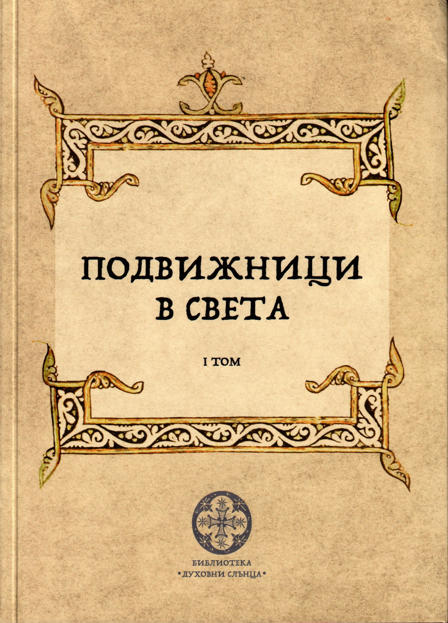 Подвижници в света Том 1