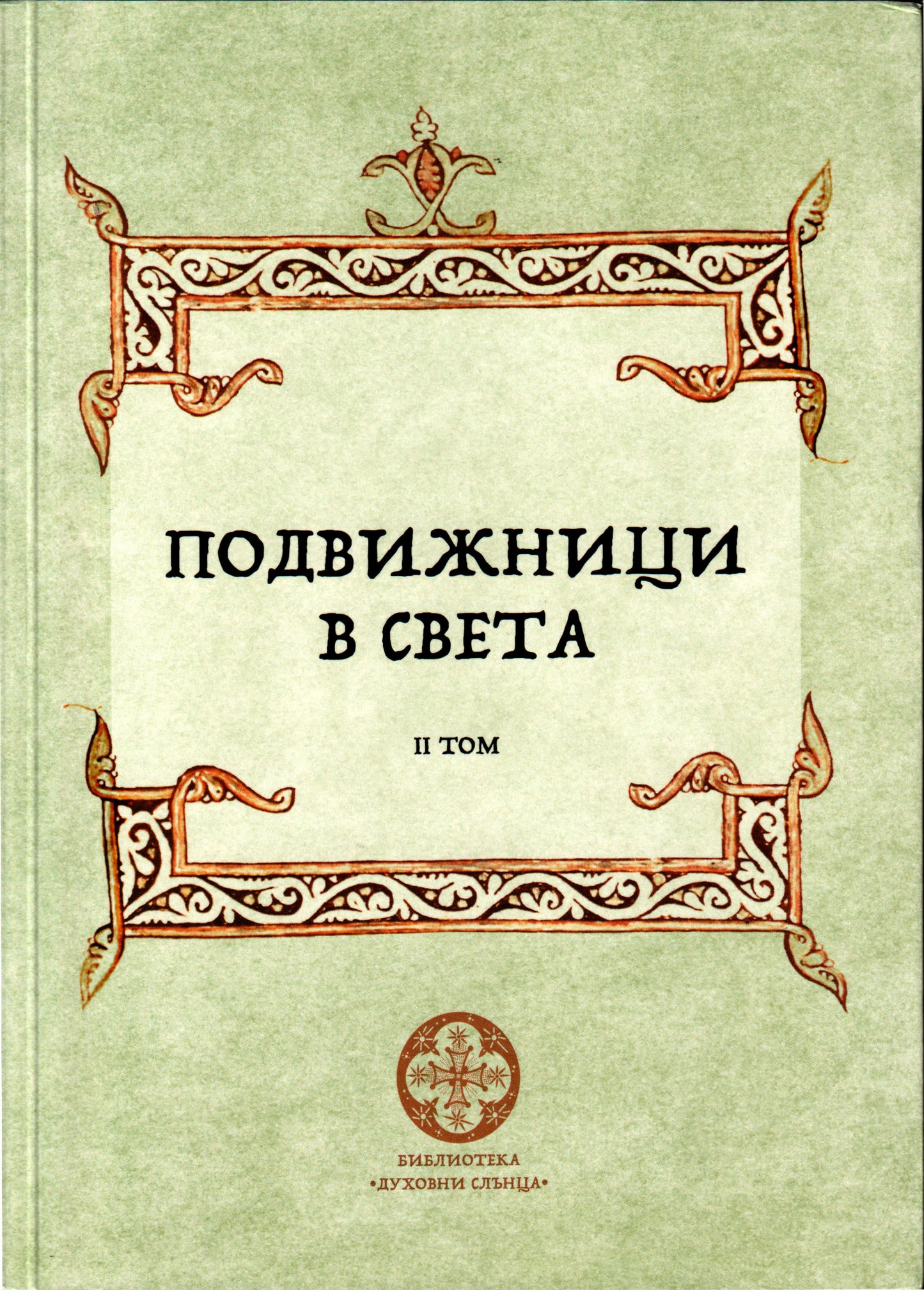 Подвижници в света Том 2