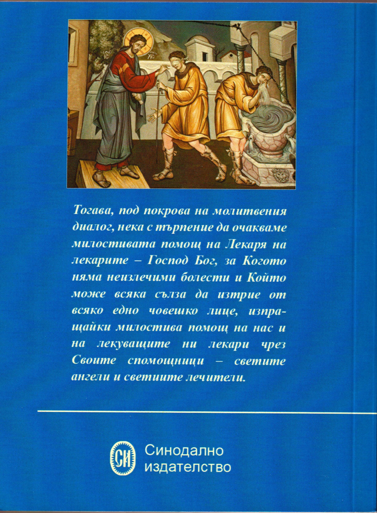 Молитвеник за болящи