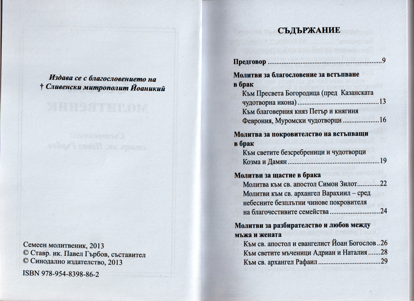 Молитвеник