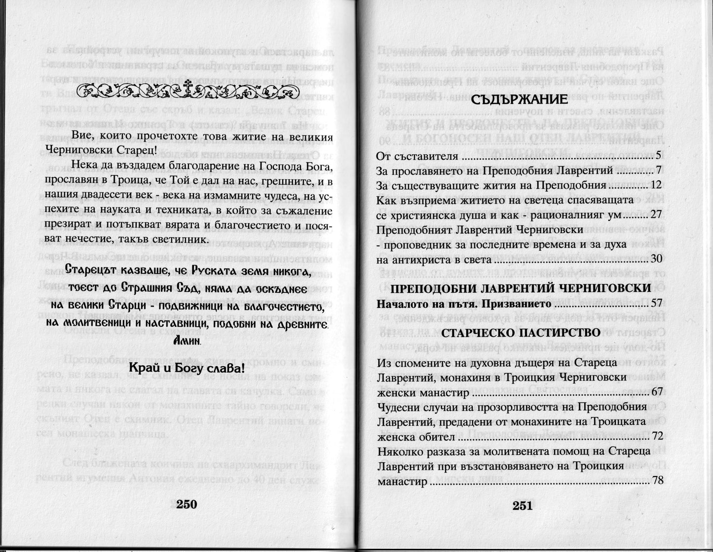 Преподобни Лаврентий Черниговски