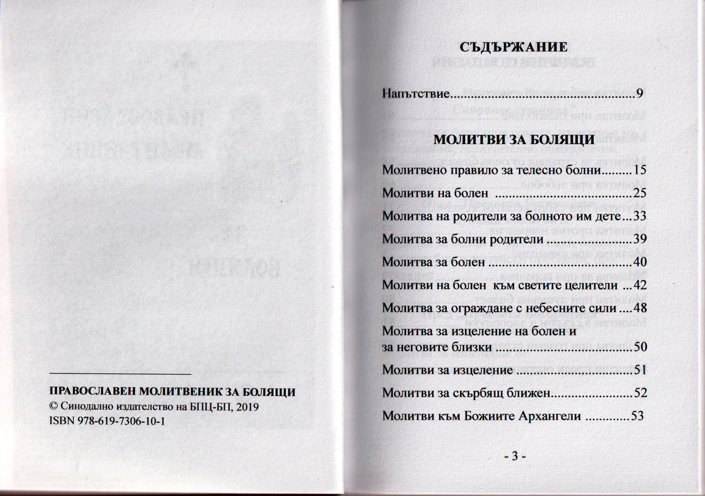 Молитвеник за болящи