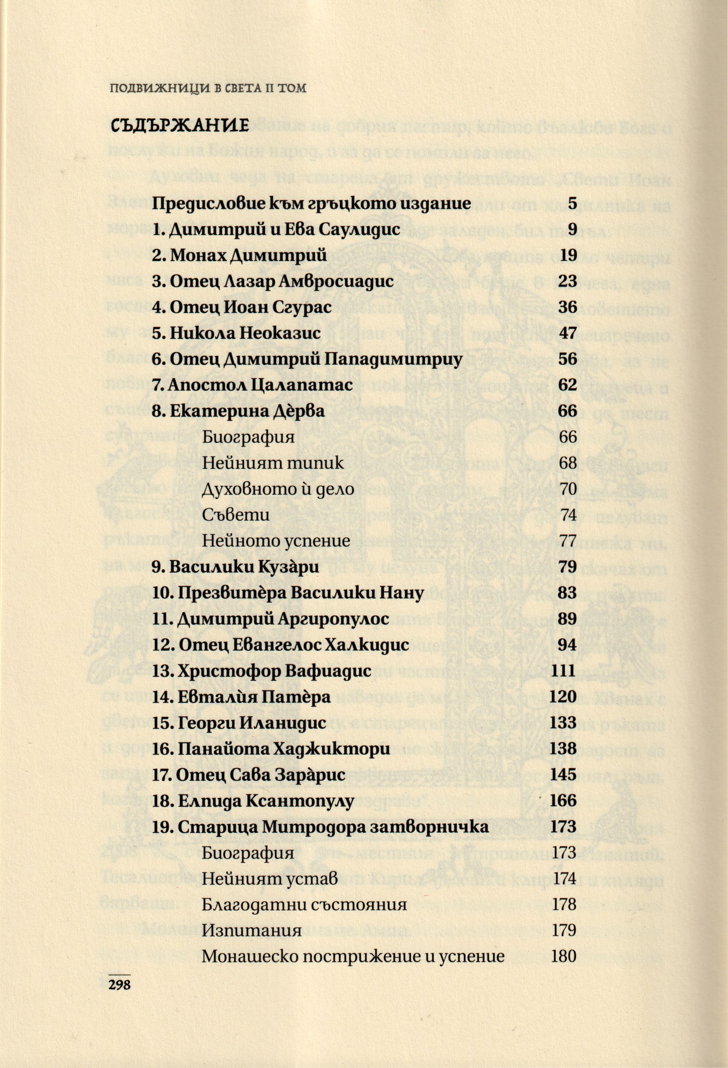 Подвижници в света Том 2
