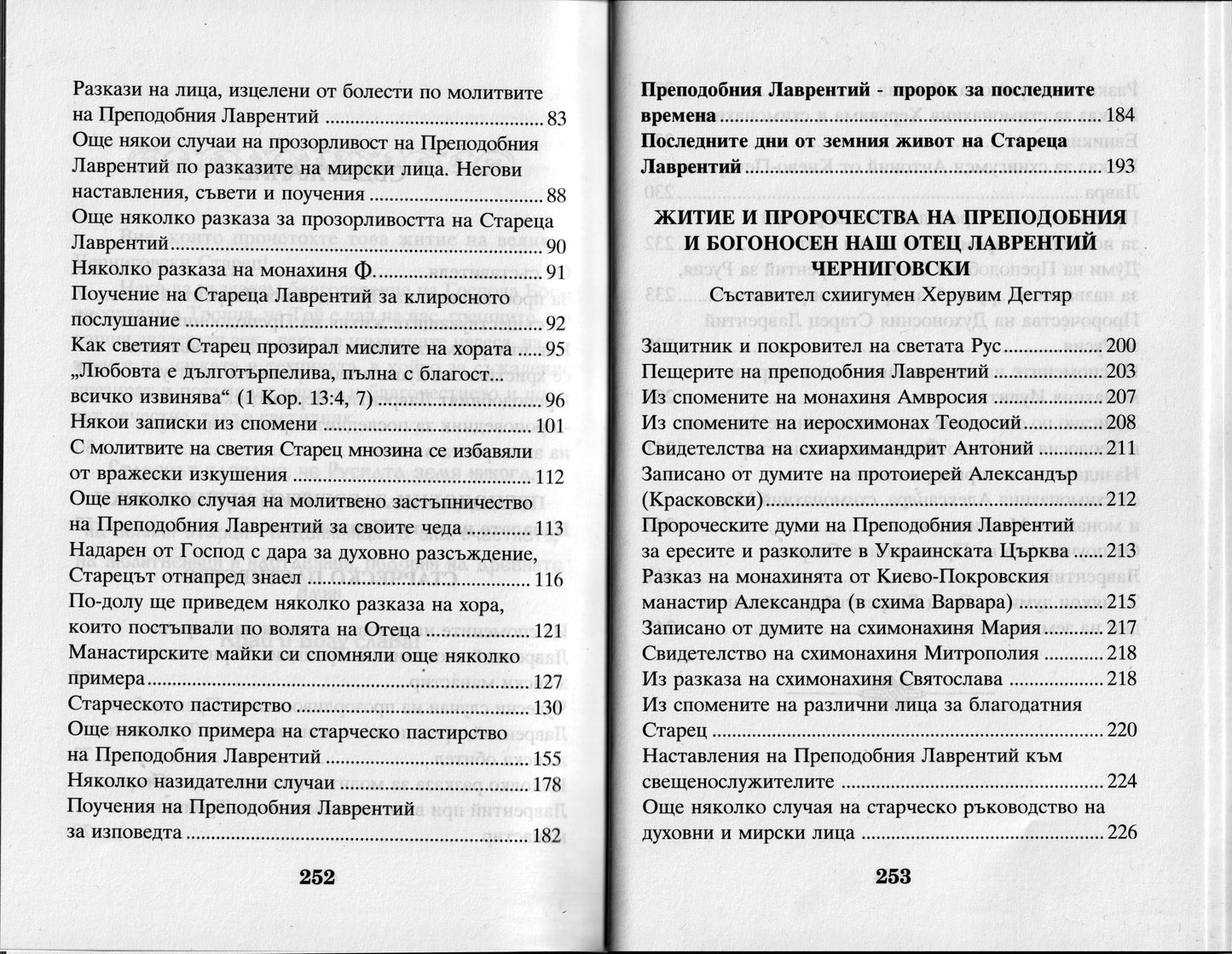 Преподобни Лаврентий Черниговски