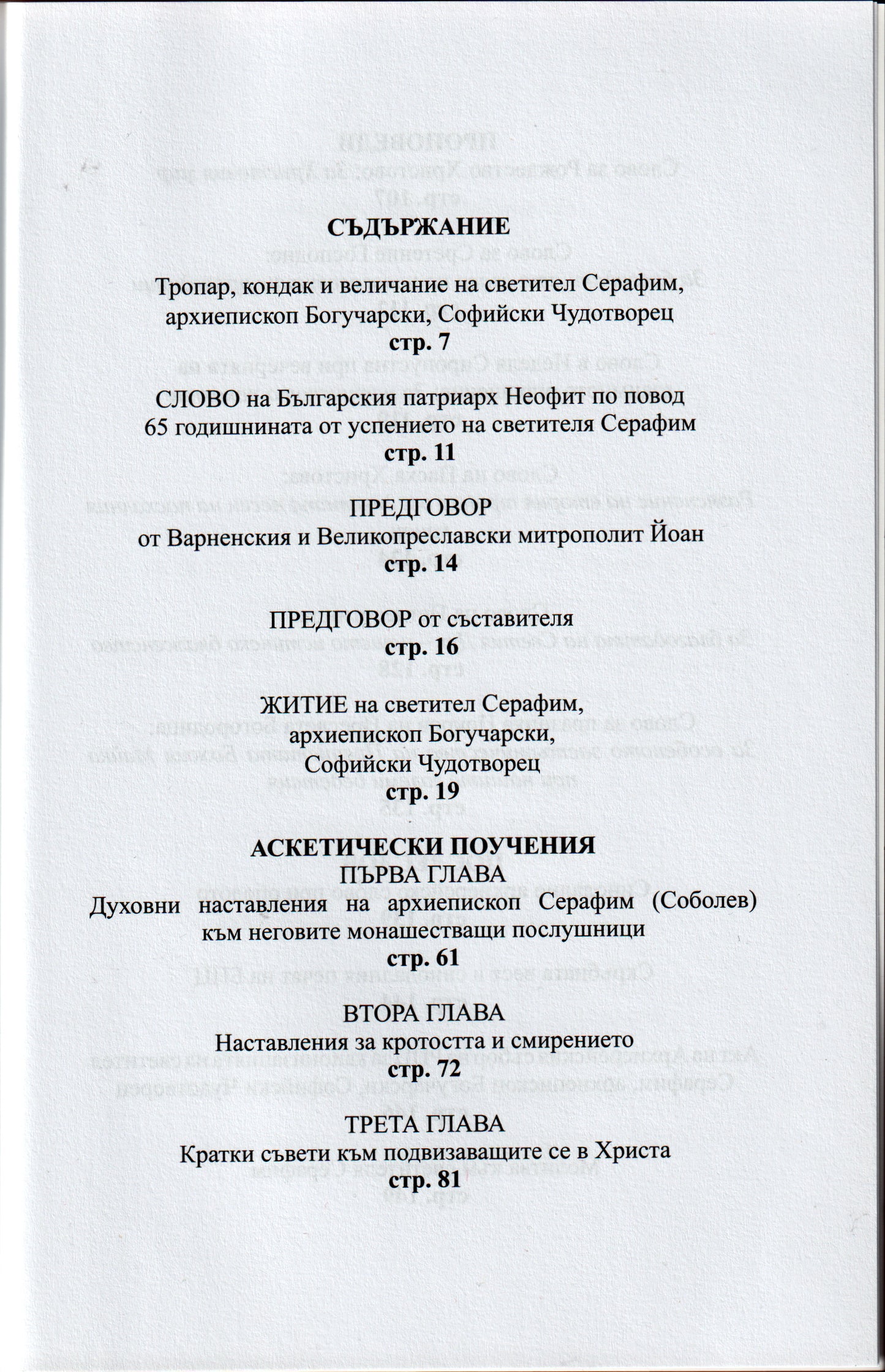 Житие на Св. Серафим Софийски