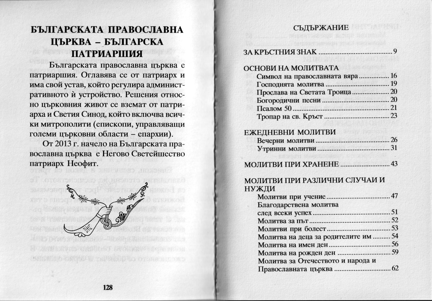Молитвеник