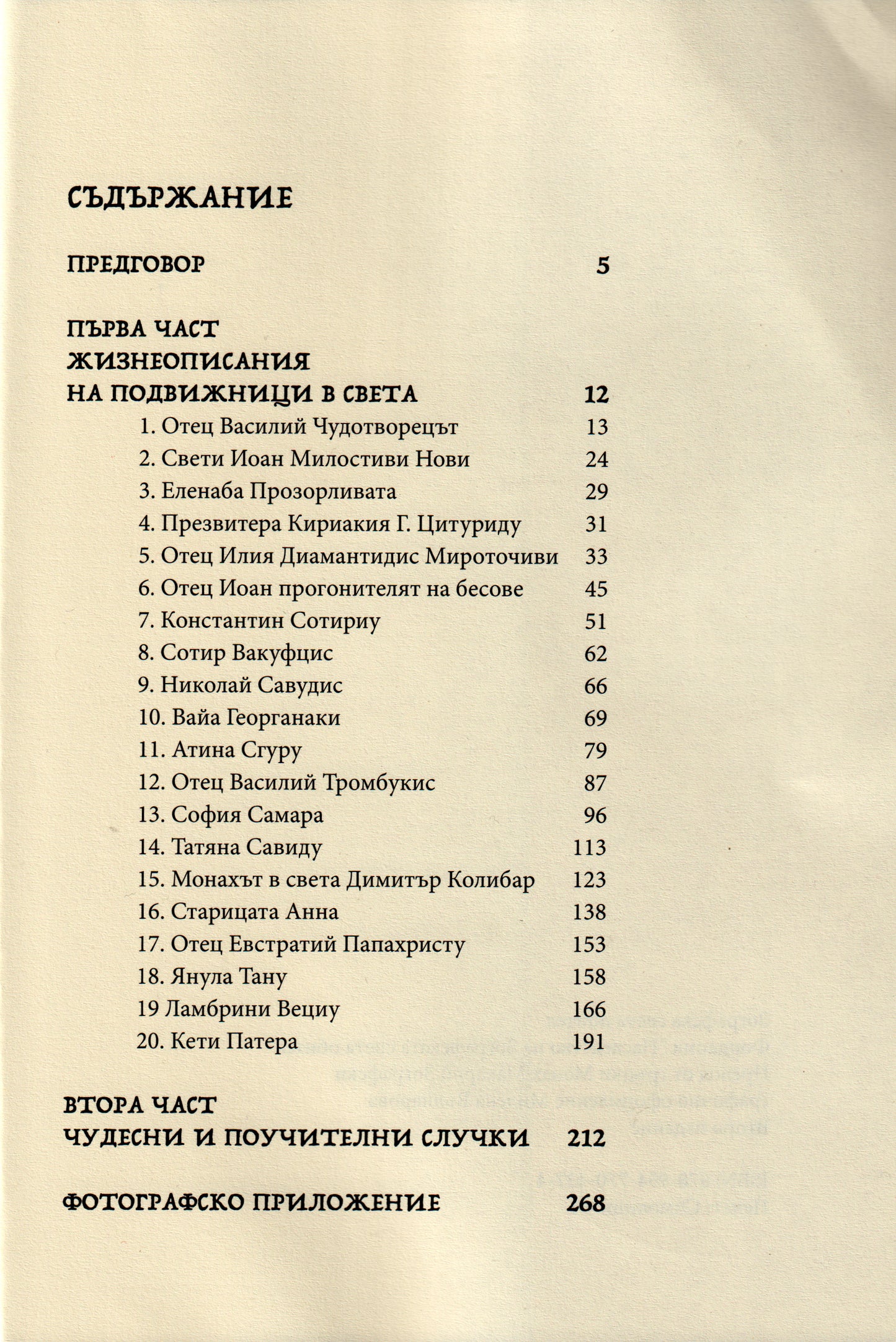 Подвижници в света Том 1