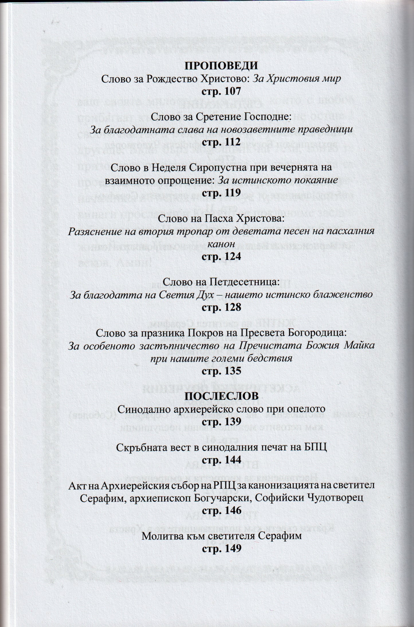 Житие на Св. Серафим Софийски