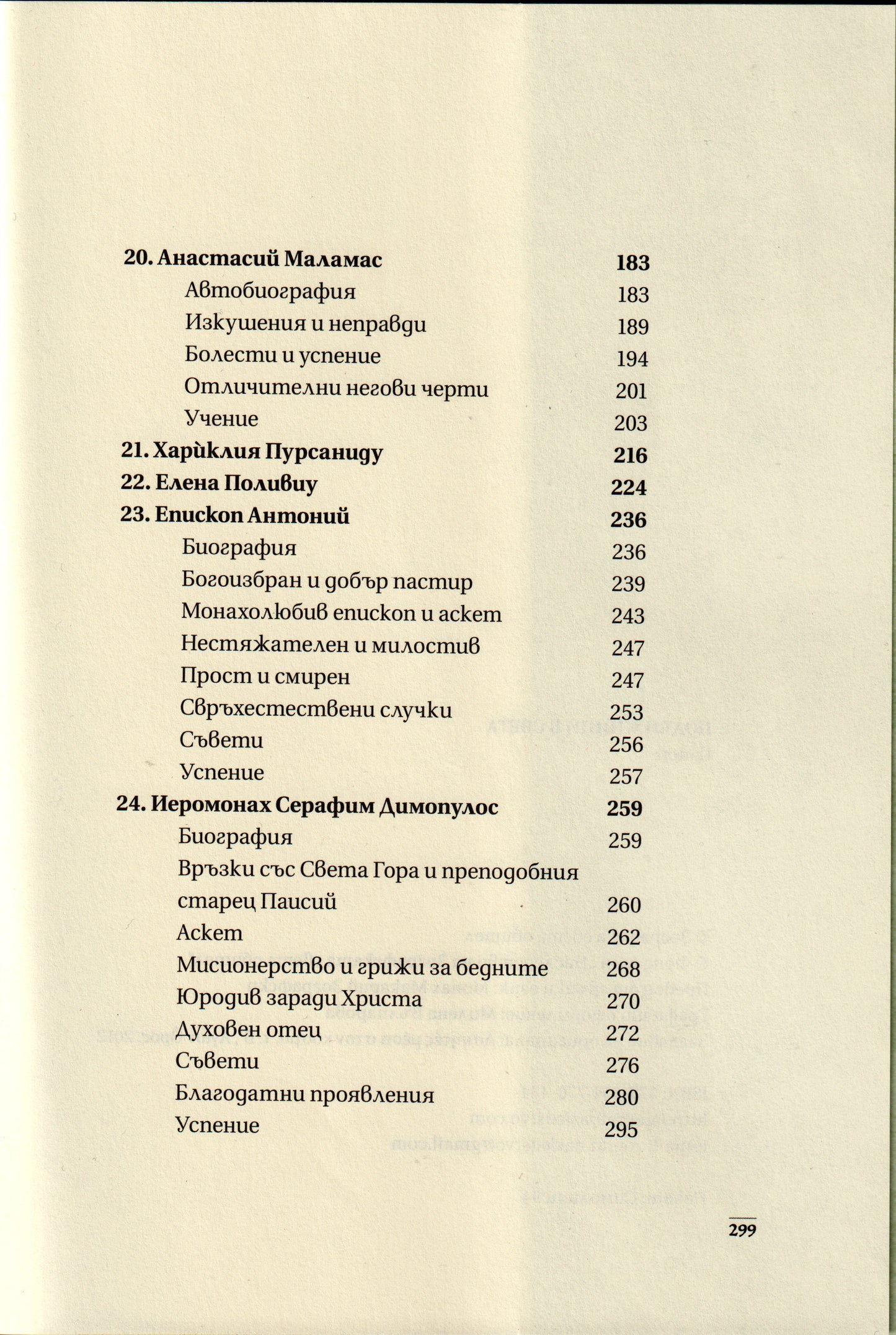 Подвижници в света Том 2