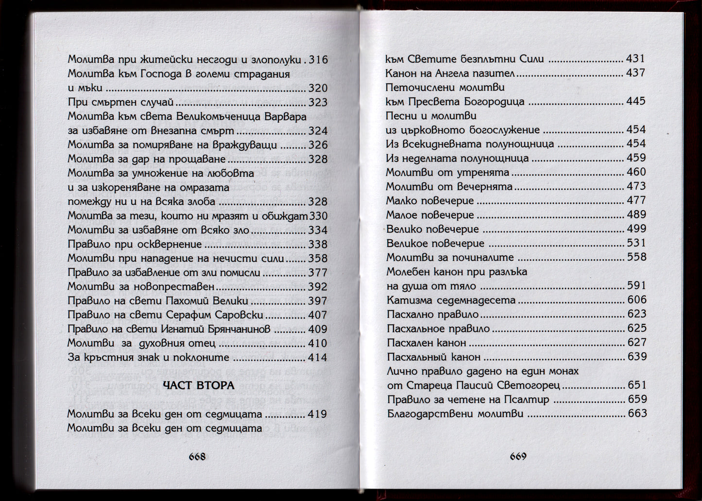 Молитвеник