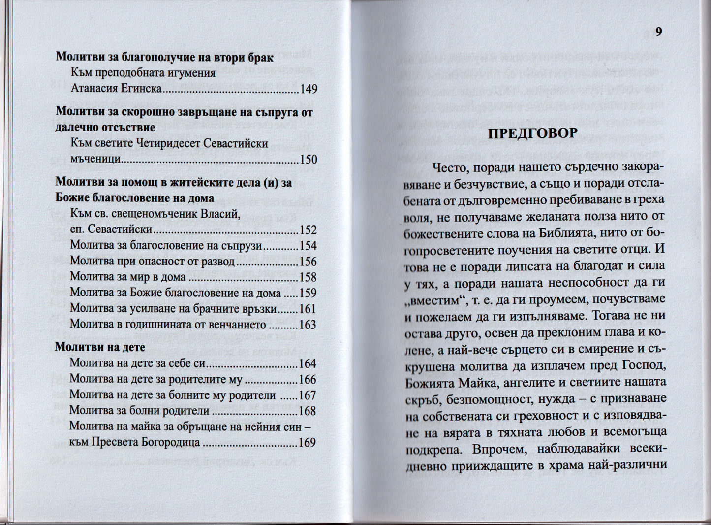 Молитвеник