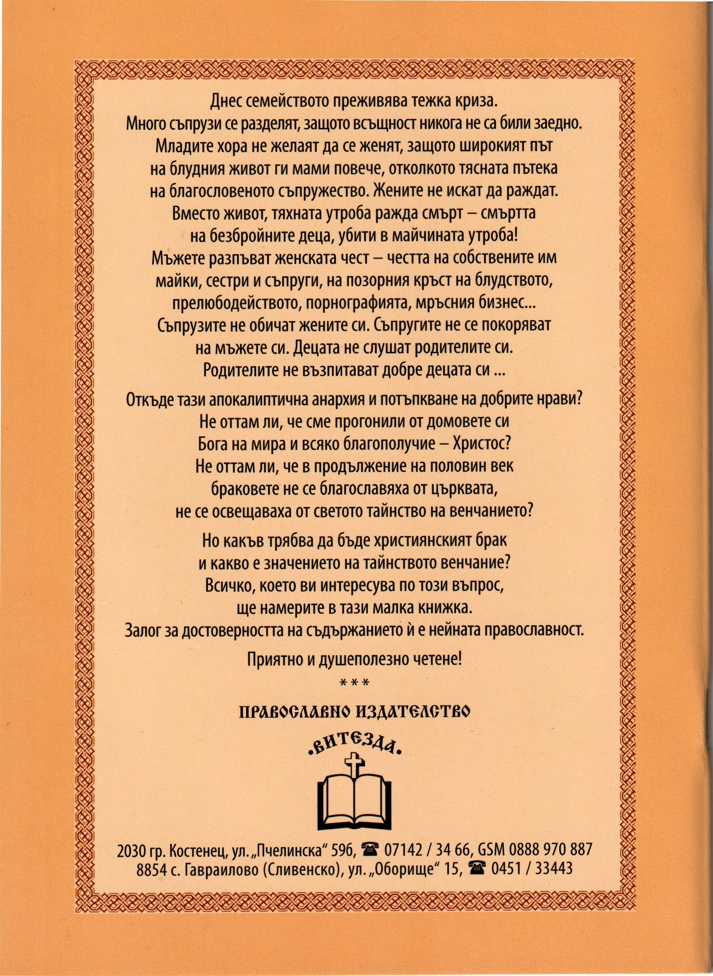 Тайнството на увенчаната любов