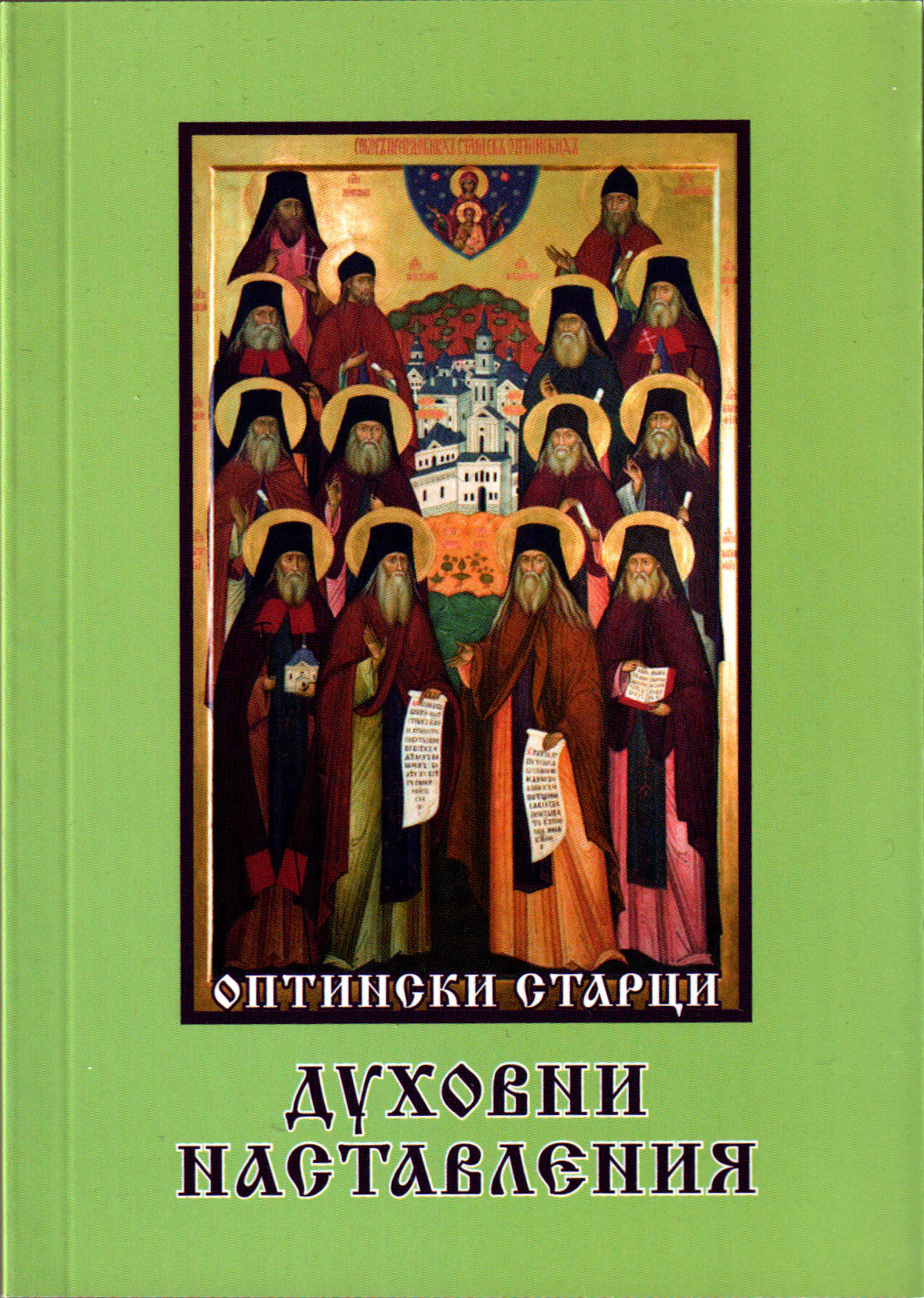 Духовни наставления