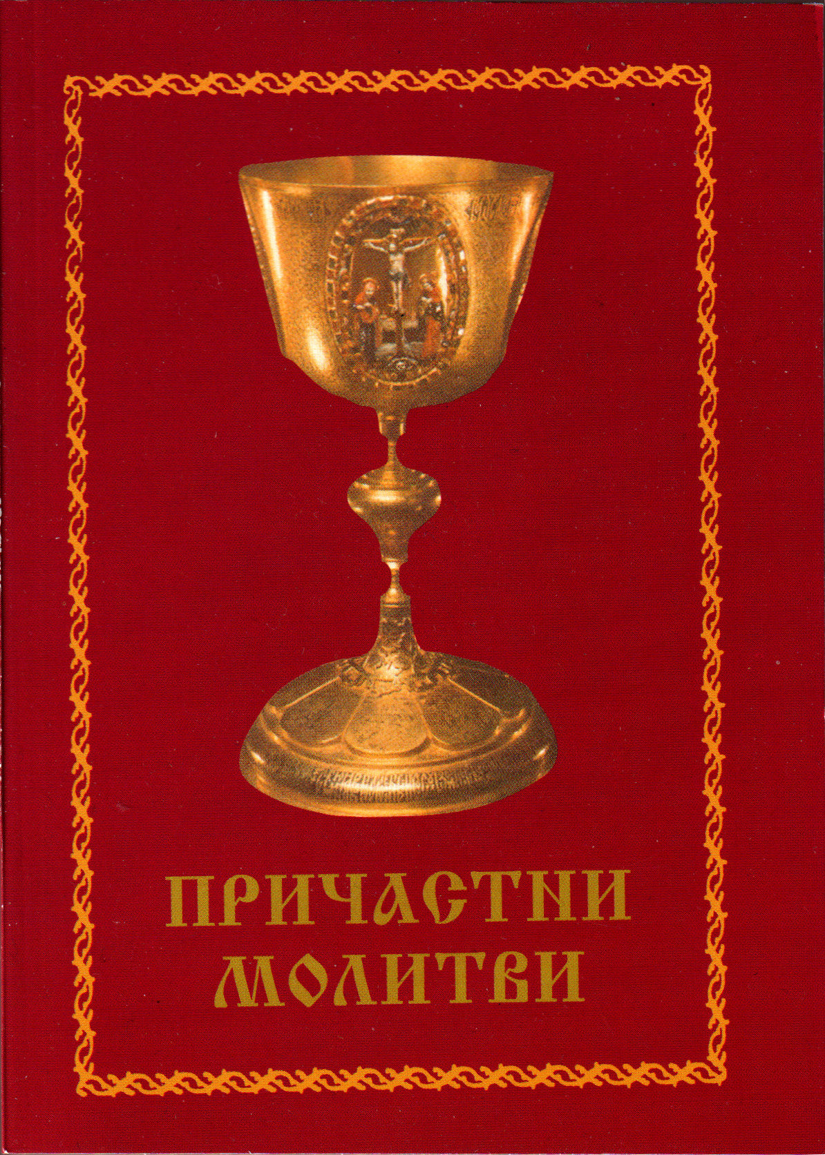 Причастни молитви