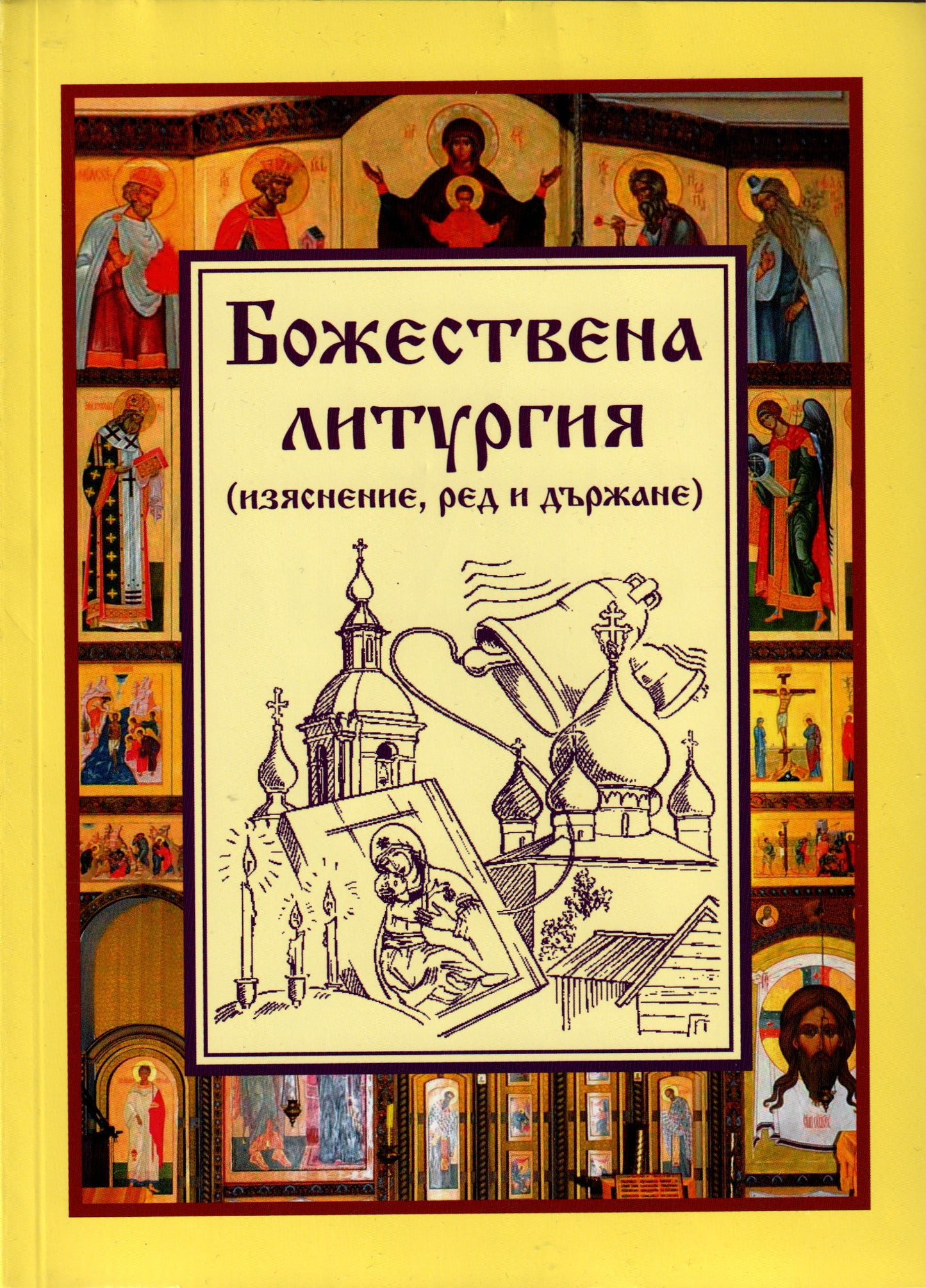 Божествена литургия